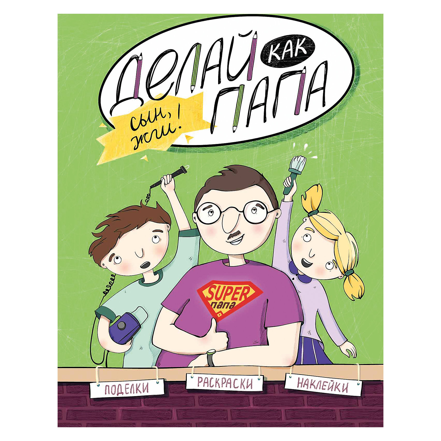 Делай как папа: сын, жги! Делай как папа: сын, жги!Феникс<br>Книга Делай как папа: сын, жги!<br><br>Характеристики: <br><br>• Кол-во страниц: 15<br>• ISBN: 9785222248744<br>• Возраст: 6+<br>• Обложка: мягкая глянцевая<br>• Формат: а4<br><br>Эта книга позволяет быстро вникнуть в суть дела и разобраться, как увлечь целую группу детей увлекательными заданиями, чтобы весело и продуктивно провести время. Пользуясь этой книгой и предоставленными в ней инструкциями, папа сможет провести с ребенком интересные игры и увлечь его чем-то новым. <br><br>Книга Делай как папа: сын, жги! можно купить в нашем интернет-магазине.<br><br>Ширина мм: 260<br>Глубина мм: 200<br>Высота мм: 20<br>Вес г: 86<br>Возраст от месяцев: 72<br>Возраст до месяцев: 2147483647<br>Пол: Унисекс<br>Возраст: Детский<br>SKU: 5464497