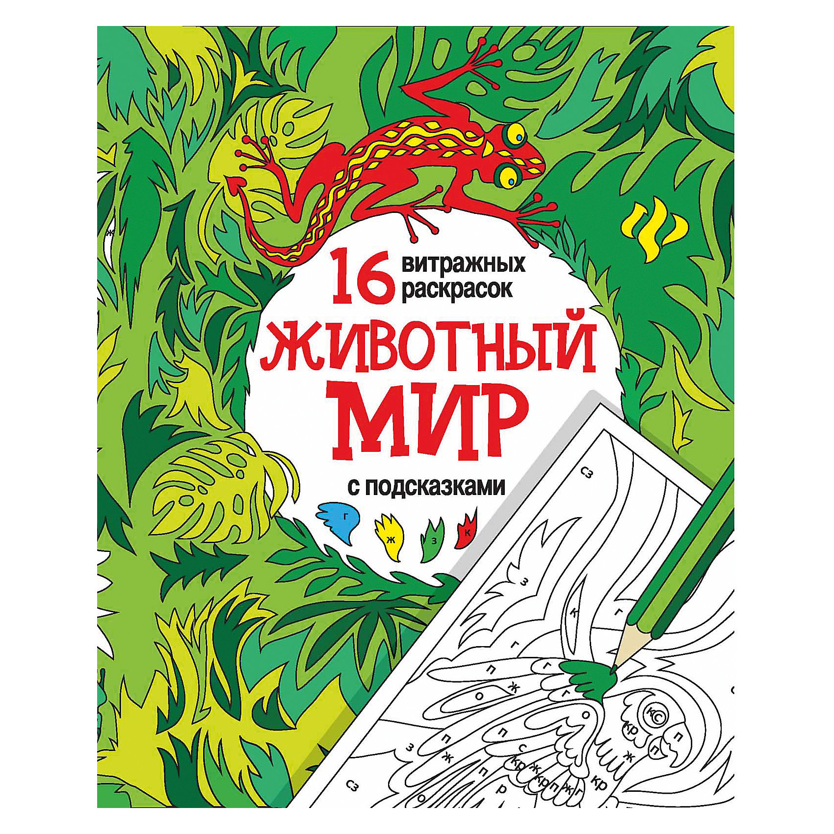 Раскраска-антистресс Животный мир Раскраска-антистресс Животный мирРисование<br>Книга Животный мир<br><br>Характеристики: <br><br>• Кол-во страниц: 16<br>• ISBN: 9785222273159<br>• Возраст: 0+<br>• Обложка: мягкая<br>• Формат: а4<br><br>Эта раскраска представлена в виде витражей с дополнительными подсказками, для облегчения работы и возможности расслабиться в процессе раскрашивания. Сочетания цветов и оттенков уже предусмотрены создателями и остается только воплотить задуманное в жизнь, пользуясь подсказками в виде буквенных и цифровых кодов. Раскраска особенно поможет тем, кто хочет просто расслабиться, не задумываясь о том, как подобрать следующий цвет и создать красивое их сочетание. Просто делай и получится хорошо.<br><br>Книгу Животный мир можно купить в нашем интернет-магазине.<br><br>Ширина мм: 260<br>Глубина мм: 199<br>Высота мм: 20<br>Вес г: 62<br>Возраст от месяцев: 72<br>Возраст до месяцев: 2147483647<br>Пол: Унисекс<br>Возраст: Детский<br>SKU: 5464499