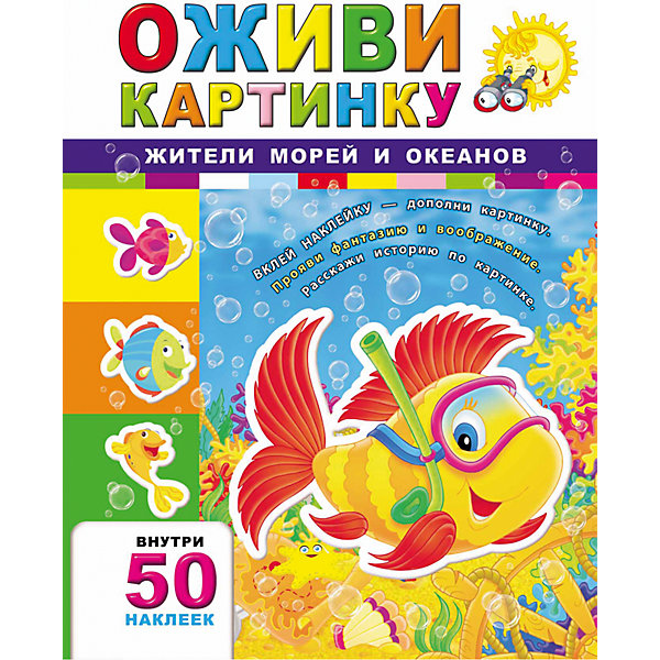 Жители морей и океанов Жители морей и океановКнижки с наклейками<br>Книга Жители морей и океанов, 4-е издание<br><br>Характеристики: <br><br>• Кол-во страниц: 16<br>• ISBN: 9785222249369<br>• Возраст: 0+<br>• Обложка: мягкая бумажная<br>• Формат: а4<br><br>Пользуясь этой книгой, ваш ребенок сможет стать настоящим сказочником, проявить свою фантазию и надолго увлечься красочными иллюстрациями. Работая с этой книгой, можно дополнять картинки собственными рисунками или использовать наклейки, которые идут в наборе.<br><br>Книгу Жители морей и океанов, 4-е издание можно купить в нашем интернет-магазине.<br><br>Ширина мм: 283<br>Глубина мм: 213<br>Высота мм: 20<br>Вес г: 127<br>Возраст от месяцев: -2147483648<br>Возраст до месяцев: 2147483647<br>Пол: Унисекс<br>Возраст: Детский<br>SKU: 5464500