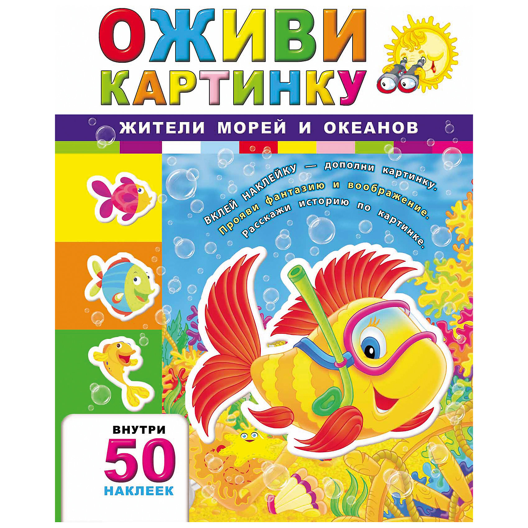 Жители морей и океанов Жители морей и океановКнижки с наклейками<br>Книга Жители морей и океанов, 4-е издание<br><br>Характеристики: <br><br>• Кол-во страниц: 16<br>• ISBN: 9785222249369<br>• Возраст: 0+<br>• Обложка: мягкая бумажная<br>• Формат: а4<br><br>Пользуясь этой книгой, ваш ребенок сможет стать настоящим сказочником, проявить свою фантазию и надолго увлечься красочными иллюстрациями. Работая с этой книгой, можно дополнять картинки собственными рисунками или использовать наклейки, которые идут в наборе.<br><br>Книгу Жители морей и океанов, 4-е издание можно купить в нашем интернет-магазине.<br><br>Ширина мм: 283<br>Глубина мм: 213<br>Высота мм: 20<br>Вес г: 127<br>Возраст от месяцев: -2147483648<br>Возраст до месяцев: 2147483647<br>Пол: Унисекс<br>Возраст: Детский<br>SKU: 5464500