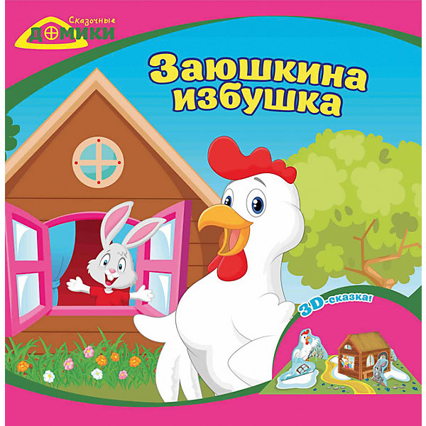 3D сказка Заюшкина избушка 3D сказка Заюшкина избушкаБумага<br>Характеристики товара: <br><br>• ISBN: 978-5-222-25622-0; <br>• возраст: от 4 лет;<br>• формат: 215х215; <br>• бумага: мелованная; <br>• иллюстрации: цветные; <br>• серия: Сказочные домики;<br>• издательство: Феникс; <br>• количество страниц: 10; <br>• размер: 21,5х21,5х0,2 см;<br>• вес: 42 грамма.<br><br>«3D сказка Заюшкина избушка» позволит ребенку устроить настоящее представление с любимыми героями сказки. Для создания фигурок персонажей ребенку потребуются ножницы и клей. Ребенок сможет придумать новые сюжеты и воплотить в сказке самые интересные фантазии.<br><br>Книгу «3D сказка Заюшкина избушка», Феникс можно купить в нашем интернет-магазине.<br><br>Ширина мм: 215<br>Глубина мм: 215<br>Высота мм: 10<br>Вес г: 42<br>Возраст от месяцев: -2147483648<br>Возраст до месяцев: 2147483647<br>Пол: Унисекс<br>Возраст: Детский<br>SKU: 5464501