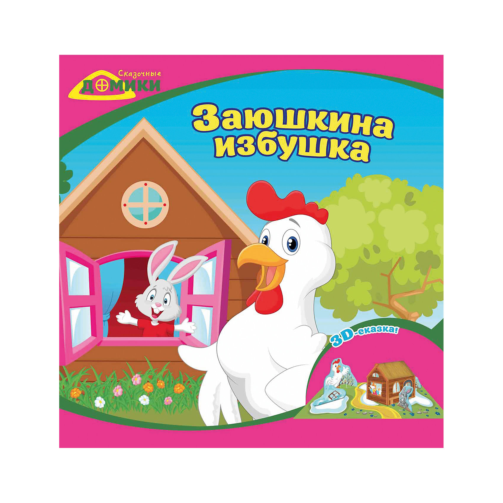 3D сказка Заюшкина избушка 3D сказка Заюшкина избушкаРукоделие<br>Книга Заюшкина избушка<br><br>Характеристики: <br><br>• Кол-во страниц: 10<br>• ISBN: 9785222256220<br>• Возраст: 0+<br>• Обложка: мягкая бумажная<br>• Формат: а4<br><br>Эта книга-набор позволяет собрать свой собственный объемный домик из сказки Заюшкина избушка в формате 3D. Для работы необходимы ножницы и клей, все остальное содержится в наборе. Возможность оживить часть сказки понравится многим детям и их родителям. Работа с таким набором позволяет развить мелкую моторику ребенка и весело провести время в семье.<br><br>Книгу Заюшкина избушка можно купить в нашем интернет-магазине.<br><br>Ширина мм: 215<br>Глубина мм: 215<br>Высота мм: 10<br>Вес г: 42<br>Возраст от месяцев: -2147483648<br>Возраст до месяцев: 2147483647<br>Пол: Унисекс<br>Возраст: Детский<br>SKU: 5464501