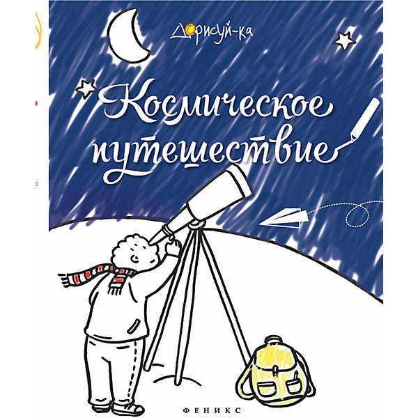 Раскраска Космическое путешествие Раскраска Космическое путешествиеРаскраски по номерам<br>Характеристики:<br><br>• возраст: от 4 лет<br>• редактор: Чумакова Светлана<br>• издательство: Феникс-Премьер, 2015 г.<br>• серия: Дорисуй-ка<br>• тип обложки: мягкий переплет (крепление скрепкой или клеем)<br>• иллюстрации: черно-белые<br>• количество страниц: 16 (офсет)<br>• размер: 25,9х19,9х0,2 см.<br>• вес: 66 гр.<br>• ISBN: 9785222252628<br><br>С раскраской «Космическое путешествие» ты сможешь не только раскрашивать готовые картинки, но и рисовать их. Отправляйся в космическое путешествие! Фантазии нет границ - твоё воображение подскажет, что нужно изобразить на страницах этой раскраски.<br><br>Раскраску «Космическое путешествие» можно купить в нашем интернет-магазине.<br><br>Ширина мм: 260<br>Глубина мм: 199<br>Высота мм: 20<br>Вес г: 65<br>Возраст от месяцев: -2147483648<br>Возраст до месяцев: 2147483647<br>Пол: Унисекс<br>Возраст: Детский<br>SKU: 5464504
