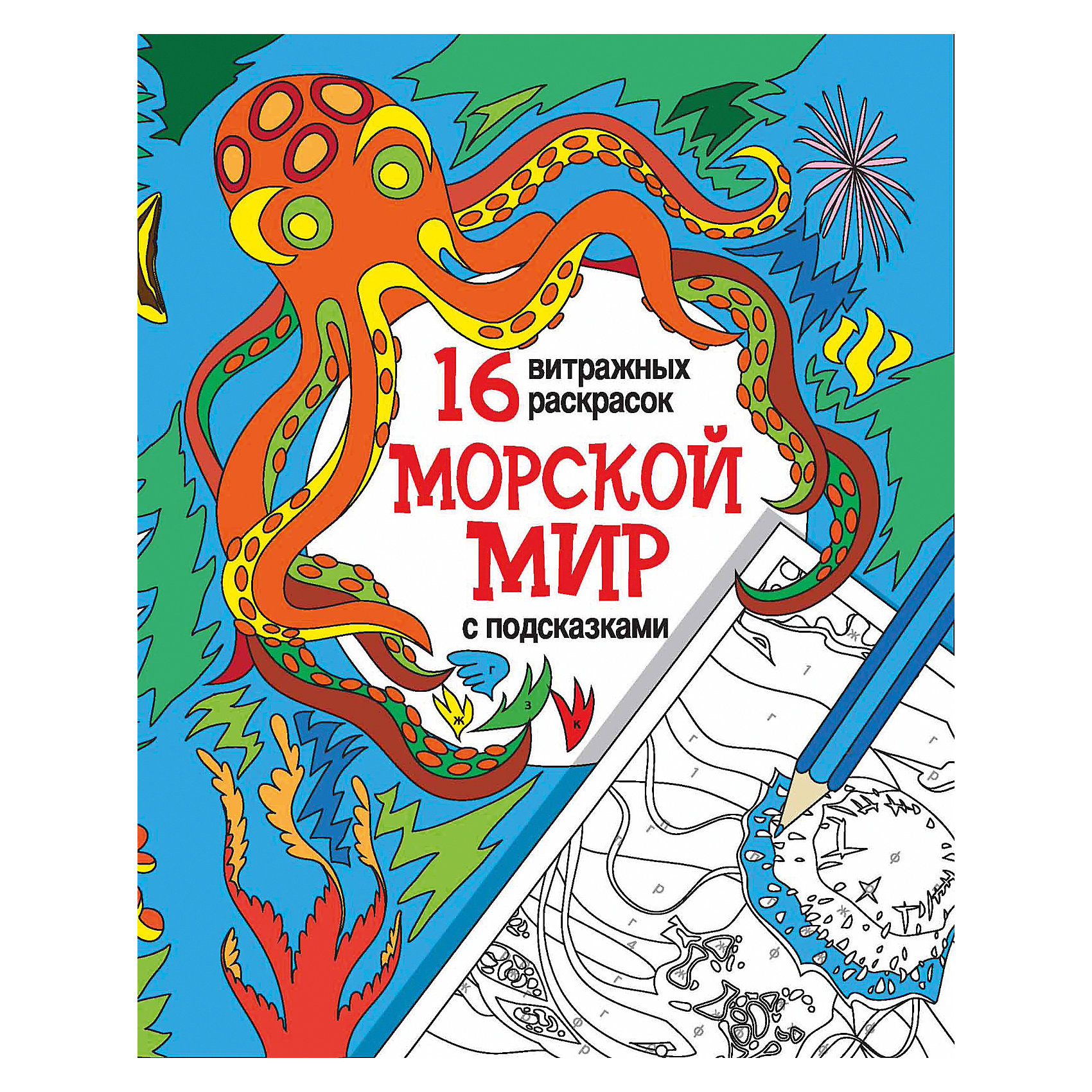 Раскраска Морской мир Раскраска Морской мирРисование<br>Книга Морской мир<br><br>Характеристики: <br><br>• Кол-во страниц: 16<br>• ISBN: 9785222275214<br>• Возраст: 0+<br>• Обложка: мягкая<br>• Формат: а4<br><br>Эта раскраска представлена в виде витражей с дополнительными подсказками, для облегчения работы и возможности расслабиться в процессе раскрашивания. Сочетания цветов и оттенков уже предусмотрены создателями и остается только воплотить задуманное в жизнь, пользуясь подсказками в виде буквенных и цифровых кодов. Раскраска особенно поможет тем, кто хочет просто расслабиться, не задумываясь о том, как подобрать следующий цвет и создать красивое их сочетание. Просто делай и получится хорошо.<br><br>Книга Морской мир можно купить в нашем интернет-магазине.<br><br>Ширина мм: 260<br>Глубина мм: 199<br>Высота мм: 20<br>Вес г: 62<br>Возраст от месяцев: 72<br>Возраст до месяцев: 2147483647<br>Пол: Унисекс<br>Возраст: Детский<br>SKU: 5464523