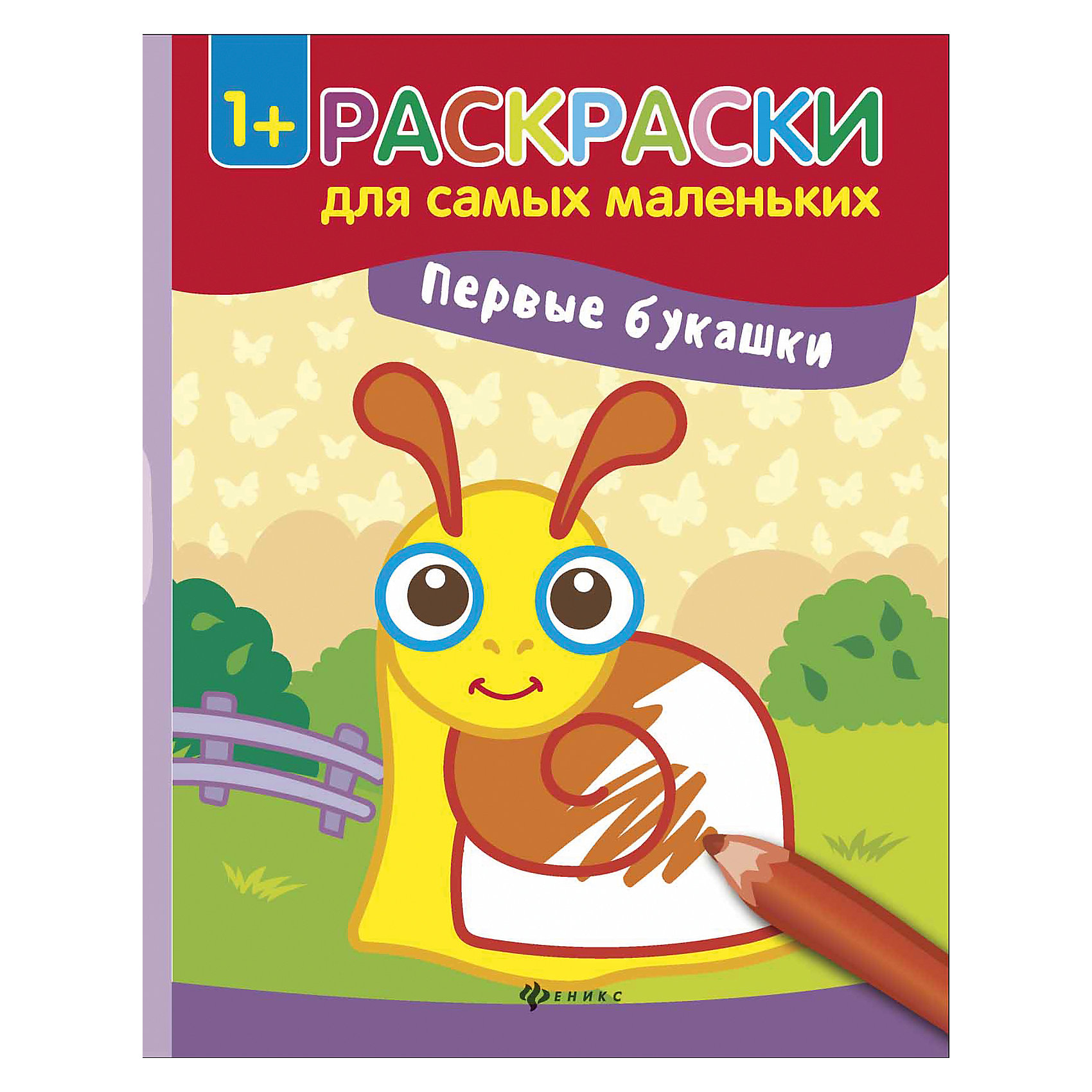 Раскраска Первые букашки Раскраска Первые букашкиРисование<br>Книжка-раскраска Первые букашки<br><br>Характеристики: <br><br>• Кол-во страниц: 8<br>• ISBN: 9785222286715<br>• Возраст: 1+<br>• Обложка: мягкая<br>• Формат: а4<br><br>Эта увлекательная раскраска подойдет для использования детьми от 1 года. Все рисунки выполнены крупно, чтобы малышу было удобно ориентироваться в них, а так же имеют цветные контуры, которые помогут сориентироваться в выборе нужного цвета для раскрашивания картинки. Работа с такими книжками-раскрасками помогает развить мелкую моторику и воображение.<br><br>Книжка-раскраска Первые букашки можно купить в нашем интернет-магазине.<br><br>Ширина мм: 260<br>Глубина мм: 200<br>Высота мм: 10<br>Вес г: 39<br>Возраст от месяцев: -2147483648<br>Возраст до месяцев: 2147483647<br>Пол: Унисекс<br>Возраст: Детский<br>SKU: 5464525