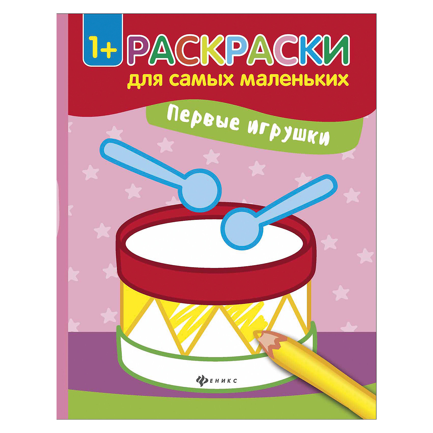Раскраска Первые игрушки Раскраска Первые игрушкиРисование<br>Книжка-раскраска Первые игрушки<br><br>Характеристики: <br><br>• Кол-во страниц: 8<br>• ISBN: 9785222286692<br>• Возраст: 1+<br>• Обложка: мягкая<br>• Формат: а4<br><br>Эта увлекательная раскраска подойдет для использования детьми от 1 года. Все рисунки выполнены крупно, чтобы малышу было удобно ориентироваться в них, а так же имеют цветные контуры, которые помогут сориентироваться в выборе нужного цвета для раскрашивания картинки. Работа с такими книжками-раскрасками помогает развить мелкую моторику и воображение.<br><br>Книжка-раскраска Первые игрушки можно купить в нашем интернет-магазине.<br><br>Ширина мм: 260<br>Глубина мм: 200<br>Высота мм: 10<br>Вес г: 39<br>Возраст от месяцев: -2147483648<br>Возраст до месяцев: 2147483647<br>Пол: Унисекс<br>Возраст: Детский<br>SKU: 5464526