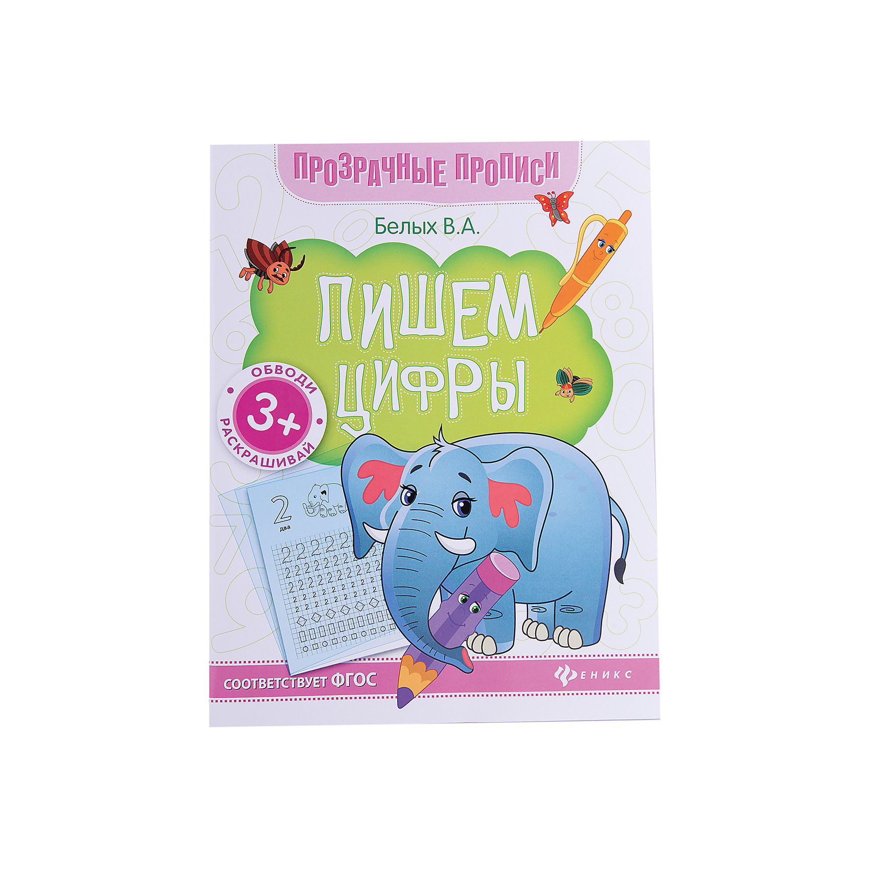 Прописи Пишем цифры Прописи Пишем цифрыПрописи<br>Книга Пишем цифры<br><br>Характеристики: <br><br>• Кол-во страниц: 64<br>• ISBN: 9785222275009<br>• Возраст: 3+<br>• Обложка: мягкая<br>• Формат: а4<br><br>Эта книга сделана в необычном формате - с полупрозрачными страничками, через которые ребенок сможет копировать нужные символы, обводя их ручкой или карандашом. Такой способ позволяет ребенку быстрее запомнить нужные символы и легче воспроизводить их в свободном письме. Благодаря этой книге ребенок научится писать цифры. <br><br>Книга Пишем цифры можно купить в нашем интернет-магазине.<br><br>Ширина мм: 264<br>Глубина мм: 200<br>Высота мм: 30<br>Вес г: 126<br>Возраст от месяцев: -2147483648<br>Возраст до месяцев: 2147483647<br>Пол: Унисекс<br>Возраст: Детский<br>SKU: 5464531