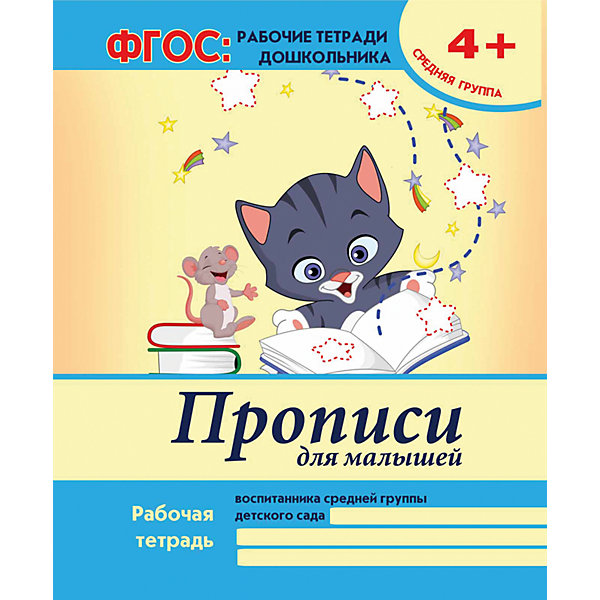 Прописи для малышей Прописи для малышейПрописи<br>Характеристики товара: <br><br>• ISBN: 978-5-222-25646-6; <br>• возраст: от 3 лет;<br>• формат: 84*108/16; <br>• бумага: офсет; <br>• иллюстрации: цветные; <br>• серия: ФГОС: рабочие тетради дошкольников;<br>• издательство: Феникс; <br>• автор: В.А.Белых;<br>• редактор: Фоминичев А.;<br>• количество страниц: 16; <br>• размер: 26х20 см;<br>• вес: 68 грамм.<br><br>«Прописи для малышей» помогут родителям подготовить ребенка к письму. Прописи содержат задания, подходящие для возраста ребенка. Ребенок научится выводить элементы букв, фигур, заштриховывать фигуры. Изготовлена в соответствии с требованиями ФГОС.<br><br>«Прописи для малышей», Феникс можно купить в нашем интернет-магазине.<br><br>Ширина мм: 260<br>Глубина мм: 200<br>Высота мм: 20<br>Вес г: 60<br>Возраст от месяцев: -2147483648<br>Возраст до месяцев: 2147483647<br>Пол: Унисекс<br>Возраст: Детский<br>SKU: 5464541