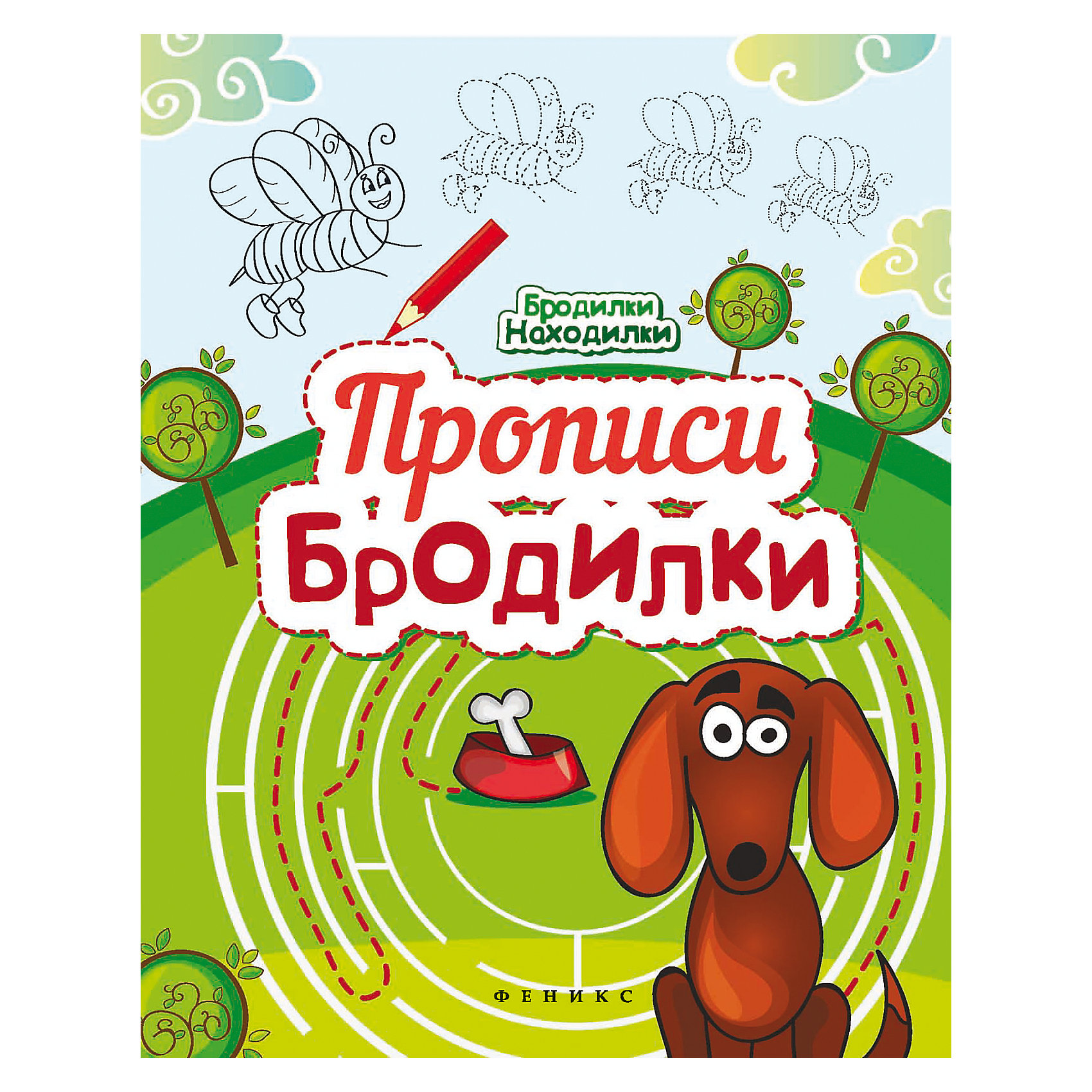 Прописи-бродилки Прописи-бродилкиПисьмо и счет<br>Прописи-бродилки<br><br>Характеристики: <br><br>• Кол-во страниц: 12<br>• ISBN: 9785222252260<br>• Возраст: 3+<br>• Обложка: мягкая<br>• Формат: а4<br><br>Эта книжка содержит в себе не только прописи, которые помогут ребенку развить мелкую моторику и внимательность, но и интересные задания на сравнение картинок и умение находить отличия. Пользуясь этой книгой можно обводить и раскрашивать картинки, а так же выполнять разнообразные задания. <br><br>Прописи-бродилки можно купить в нашем интернет-магазине.<br><br>Ширина мм: 260<br>Глубина мм: 200<br>Высота мм: 10<br>Вес г: 59<br>Возраст от месяцев: -2147483648<br>Возраст до месяцев: 2147483647<br>Пол: Унисекс<br>Возраст: Детский<br>SKU: 5464545