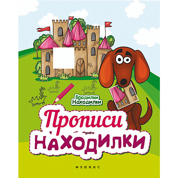 Прописи-находилки Прописи-находилкиПрописи<br>Характеристики товара: <br><br>• ISBN: 978-5-222-25227-7; <br>• возраст: от 3 лет;<br>• формат: 84*108/16; <br>• бумага: офсет; <br>• иллюстрации: цветные, черно-белые; <br>• серия: Бродилки-находилки;<br>• издательство: Феникс; <br>• редактор: Байкова Анна;<br>• количество страниц: 12; <br>• размер: 26х20х0,2 см;<br>• вес: 60 грамм.<br><br>«Прописи-находилки» содержат интересные и увлекательные задания для детей. Ребенку предстоит найти и обвести детали картинок и обвести персонажей. Занятия развивают мелкую моторику, координацию движений, аккуратность. <br><br>«Прописи-находилки», Феникс можно купить в нашем интернет-магазине.<br><br>Ширина мм: 260<br>Глубина мм: 199<br>Высота мм: 10<br>Вес г: 59<br>Возраст от месяцев: -2147483648<br>Возраст до месяцев: 2147483647<br>Пол: Унисекс<br>Возраст: Детский<br>SKU: 5464546