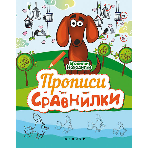Прописи-сравнилки Прописи-сравнилкиПрописи<br>Характеристики товара: <br><br>• ISBN: 978-5-222-25228-4; <br>• возраст: от 3 лет;<br>• формат: 84*108/16; <br>• бумага: офсет; <br>• иллюстрации: цветные, черно-белые; <br>• серия: Бродилки-находилки;<br>• издательство: Феникс; <br>• редактор: Байкова Анна;<br>• количество страниц: 12; <br>• размер: 26х20х0,2 см;<br>• вес: 60 грамм.<br><br>В «Прописях-сравнилках» ребенок найдет интересные задания, которые помогут научиться выводить аккуратные линии. Выполняя задания, ребенок научится сравнивать фигуры, картинки и находить отличия на рисунках. Занятия способствуют развитию логического мышления, мелкой моторики и внимательности.<br><br>«Прописи-сравнилки», Феникс можно купить в нашем интернет-магазине.<br><br>Ширина мм: 260<br>Глубина мм: 200<br>Высота мм: 10<br>Вес г: 59<br>Возраст от месяцев: -2147483648<br>Возраст до месяцев: 2147483647<br>Пол: Унисекс<br>Возраст: Детский<br>SKU: 5464547