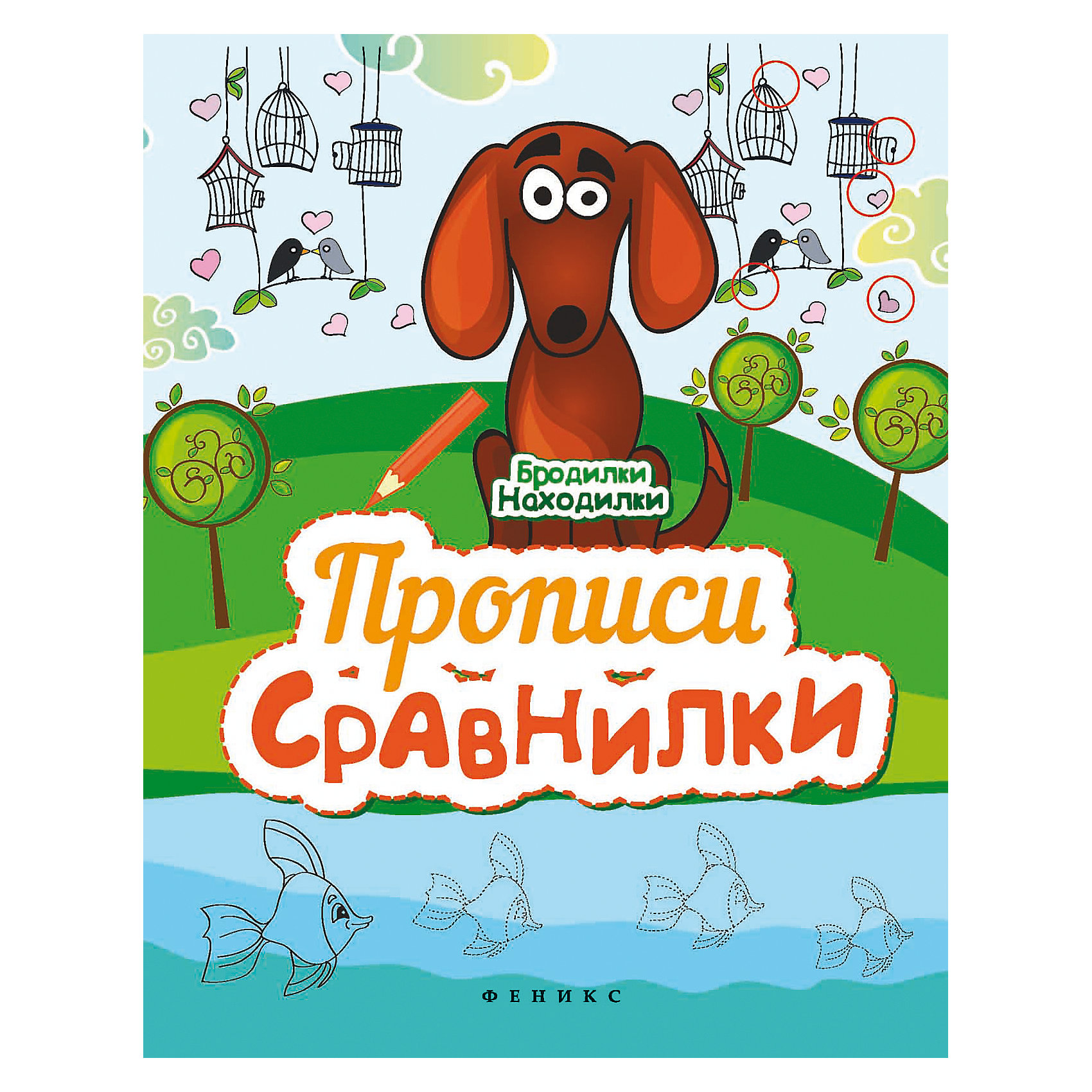 Прописи-сравнилки Прописи-сравнилкиПрописи<br>Прописи-сравнилки<br><br>Характеристики: <br><br>• Кол-во страниц: 12<br>• ISBN: 9785222252284<br>• Возраст: 3+<br>• Обложка: мягкая<br>• Формат: а4<br><br>Эта книжка содержит в себе не только прописи, которые помогут ребенку развить мелкую моторику и внимательность, но и интересные задания на сравнение картинок и умение находить отличия. Пользуясь этой книгой можно обводить и раскрашивать картинки, а так же выполнять разнообразные задания. <br><br>Прописи-сравнилки можно купить в нашем интернет-магазине.<br><br>Ширина мм: 260<br>Глубина мм: 200<br>Высота мм: 10<br>Вес г: 59<br>Возраст от месяцев: -2147483648<br>Возраст до месяцев: 2147483647<br>Пол: Унисекс<br>Возраст: Детский<br>SKU: 5464547