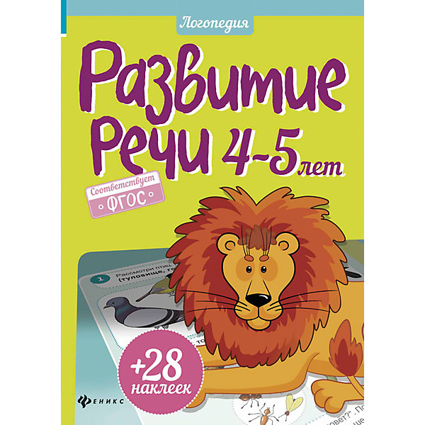 Развитие речи, 4-5 лет Развитие речи, 4-5 летКниги для развития речи<br>Характеристики товара: <br><br>• ISBN: 978-5-222-26853-7; <br>• возраст: от 4 лет;<br>• формат: 60*84/8; <br>• бумага: офсет; <br>• иллюстрации: цветные, черно-белые; <br>• издательство: Феникс; <br>• количество страниц: 24; <br>• автор: Разумовская Юлия;<br>• художник: Шаляпина О.;<br>• серия: Логопедия;<br>• размер: 29х20,5х0,2 см;<br>• вес: 104 грамма.<br><br>Книга «Развитие речи, 4-5 лет» содержит разнообразные упражнения и вопросы, которые помогут пополнить словарный запас, развить красивую и грамотную связную речь. Издание дополнено красочными иллюстрациями и яркими наклейками. Специально для родителей предусмотрены подсказки, которые подскажут, как помочь ребенку ответить на вопросы.<br><br>Книгу «Развитие речи, 4-5 лет», Феникс можно купить в нашем интернет-магазине.<br><br>Ширина мм: 290<br>Глубина мм: 205<br>Высота мм: 20<br>Вес г: 104<br>Возраст от месяцев: -2147483648<br>Возраст до месяцев: 2147483647<br>Пол: Унисекс<br>Возраст: Детский<br>SKU: 5464552