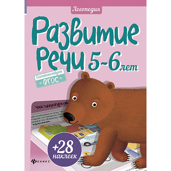 Развитие речи, 5-6 лет Развитие речи, 5-6 летКниги для развития речи<br>Характеристики товара: <br><br>• ISBN: 978-5-222-26854-4; <br>• возраст: от 5 лет;<br>• формат: 60*84/8; <br>• бумага: офсет; <br>• иллюстрации: цветные, черно-белые; <br>• издательство: Феникс; <br>• количество страниц: 24; <br>• автор: Разумовская Юлия;<br>• художник: Макучкина Ю. В.;<br>• серия: Логопедия;<br>• размер: 29х20,5х0,2 см;<br>• вес: 104 грамма.<br><br>Книга «Развитие речи, 5-6 лет» содержит разнообразные упражнения и вопросы, которые помогут пополнить словарный запас, развить красивую и грамотную связную речь. Издание дополнено красочными иллюстрациями и яркими наклейками. Специально для родителей предусмотрены подсказки, которые подскажут, как помочь ребенку ответить на вопросы.<br><br>Книгу «Развитие речи, 5-6 лет», Феникс можно купить в нашем интернет-магазине.<br><br>Ширина мм: 290<br>Глубина мм: 205<br>Высота мм: 20<br>Вес г: 104<br>Возраст от месяцев: -2147483648<br>Возраст до месяцев: 2147483647<br>Пол: Унисекс<br>Возраст: Детский<br>SKU: 5464553