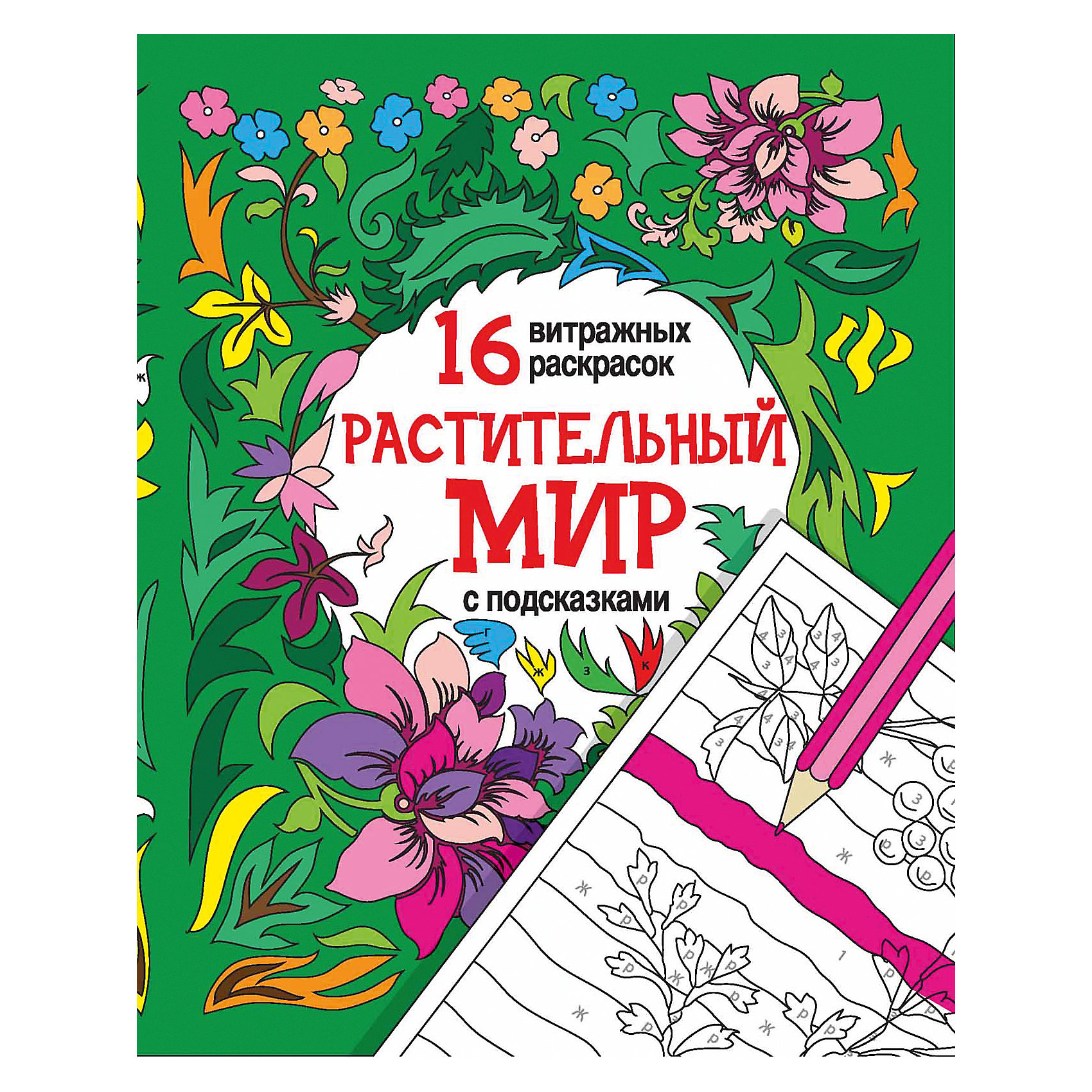 Раскраска Растительный мир Раскраска Растительный мирРисование<br>Книга Растительный мир<br><br>Характеристики: <br><br>• Кол-во страниц: 16<br>• ISBN: 9785222273166<br>• Возраст: 0+<br>• Обложка: мягкая<br>• Формат: а4<br><br>Эта раскраска представлена в виде витражей с дополнительными подсказками, для облегчения работы и возможности расслабиться в процессе раскрашивания. Сочетания цветов и оттенков уже предусмотрены создателями и остается только воплотить задуманное в жизнь, пользуясь подсказками в виде буквенных и цифровых кодов. Раскраска особенно поможет тем, кто хочет просто расслабиться, не задумываясь о том, как подобрать следующий цвет и создать красивое их сочетание. Просто делай и получится хорошо.<br><br>Книга Растительный мир можно купить в нашем интернет-магазине.<br><br>Ширина мм: 260<br>Глубина мм: 199<br>Высота мм: 20<br>Вес г: 62<br>Возраст от месяцев: 72<br>Возраст до месяцев: 2147483647<br>Пол: Унисекс<br>Возраст: Детский<br>SKU: 5464559