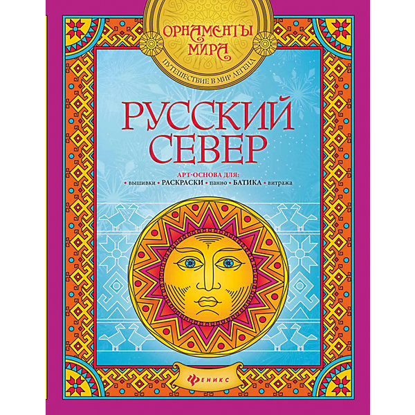 Раскраска Русский Север Раскраска Русский СеверРаскраски по номерам<br>Характеристики товара: <br><br>• ISBN: 9785222278789; <br>• возраст: от 7 лет;<br>• формат: 260х200; <br>• бумага: офсет; <br>• иллюстрации: черно-белые; <br>• издательство: Феникс; <br>• количество страниц: 16; <br>• серия: Орнаменты мира;<br>• художник: Рудыка Наталья;<br>• редактор: Е. Кирпичек;<br>• размер: 26х20х0,2 см;<br>• вес: 70 грамм.<br><br>Уникальное издание «Раскраска Русский Север» познакомит ребенка с искусством Северных народов России. Книга выполнена в виде раскрасок, которые точно повторяют орнаменты русского севера. После раскрашивания рисунок можно использовать для творчества: вышивка, панно и другие.<br><br>«Раскраску Русский Север», Феникс можно купить в нашем интернет-магазине.<br><br>Ширина мм: 260<br>Глубина мм: 200<br>Высота мм: 10<br>Вес г: 65<br>Возраст от месяцев: -2147483648<br>Возраст до месяцев: 2147483647<br>Пол: Унисекс<br>Возраст: Детский<br>SKU: 5464564