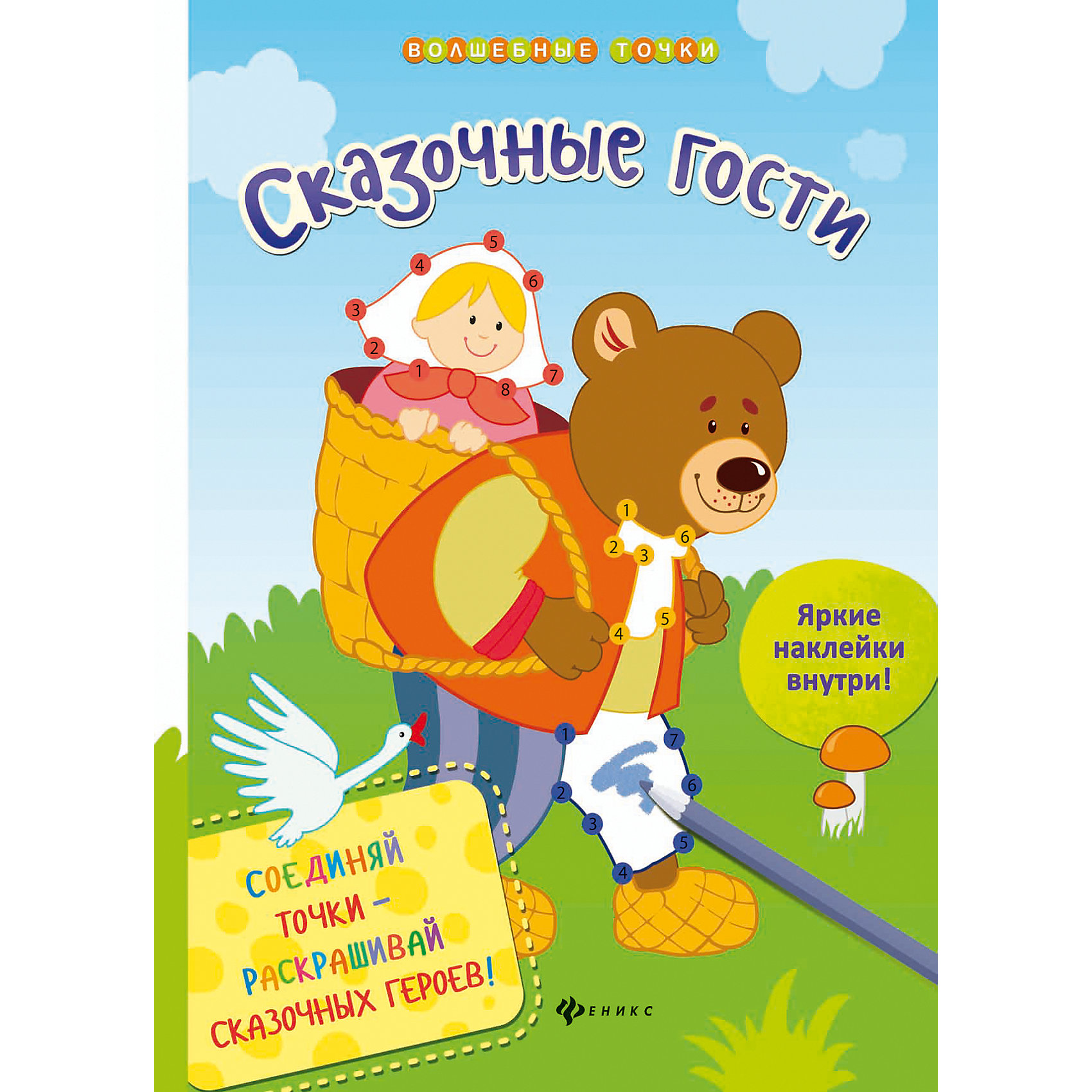 Книга Сказочные гости Книга Сказочные гостиРазвивающие книги<br>Книга Сказочные гости<br><br>Характеристики: <br><br>• Кол-во страниц: 16<br>• ISBN: 9785222258453<br>• Возраст: 0+<br>• Обложка: мягкая глянцевая<br>• Формат: а4<br><br>Эта книга-раскраска содержит иллюстрации, которые надо сначала соединить по цифрам, а потом уже раскрашивать и дополнять яркими наклейками. Используя такую книгу, ребенок сможет развить мелкую моторику и творческий подход и воображение.<br><br>Книга Сказочные гости можно купить в нашем интернет-магазине.<br><br>Ширина мм: 280<br>Глубина мм: 204<br>Высота мм: 20<br>Вес г: 78<br>Возраст от месяцев: -2147483648<br>Возраст до месяцев: 2147483647<br>Пол: Унисекс<br>Возраст: Детский<br>SKU: 5464568