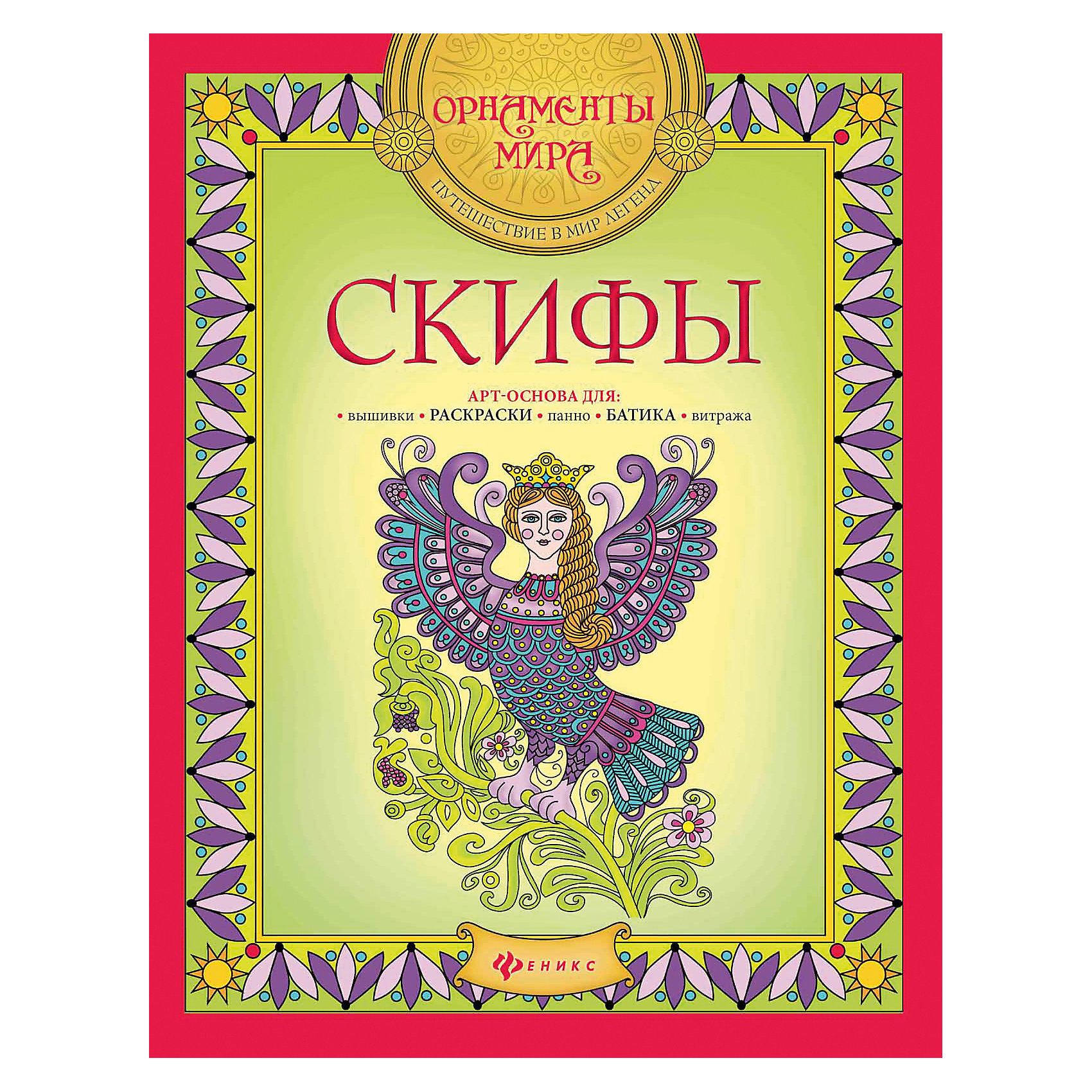Раскраска Скифы Раскраска СкифыРисование<br>Скифы, 2-е издание<br><br>Характеристики: <br><br>• ISBN: 9785222276174<br>• Страниц: 16<br>• Возраст: 7+<br>• Обложка: мягкая<br>• Формат: а4<br><br>Увлекательная раскраска, которая позволит ребенку не только развить в себе творческий потенциал, но еще и узнать много интересного о культуре. Это настоящая арт-основа для раскрашивания, панно, витражей и даже вышивки. Подходит для среднего и старшего школьного возраста. <br><br>Скифы, 2-е издание можно купить в нашем интернет-магазине.<br><br>Ширина мм: 260<br>Глубина мм: 200<br>Высота мм: 20<br>Вес г: 72<br>Возраст от месяцев: -2147483648<br>Возраст до месяцев: 2147483647<br>Пол: Унисекс<br>Возраст: Детский<br>SKU: 5464569