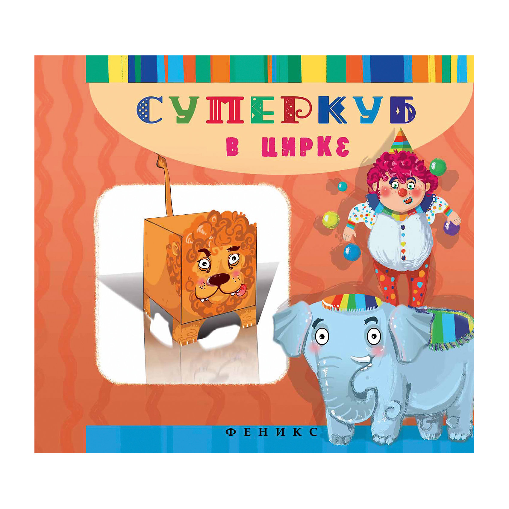 Суперкуб в цирке Суперкуб в циркеРукоделие<br>Книжка с наклейками Суперкуб в цирке<br><br>Характеристики: <br><br>• Кол-во страниц: 11<br>• ISBN: 9785222248706<br>• Возраст: 6+<br>• Обложка: мягкая<br>• Формат: а4<br><br>Пользуясь этой книгой, ребенок сможет собрать несколько ярких игрушек из серии Суперкуб. Для склейки игрушек необходимы ножницы и клей, а все остальное содержится прямо на страницах этой книги. Работа с такой книгой поможет развить ребенку мелкую моторику, внимательность, а родителям обеспечит несколько часов тишины и покоя.<br><br>Книжка с наклейками Суперкуб в цирке можно купить в нашем интернет-магазине.<br><br>Ширина мм: 214<br>Глубина мм: 215<br>Высота мм: 20<br>Вес г: 58<br>Возраст от месяцев: 72<br>Возраст до месяцев: 2147483647<br>Пол: Унисекс<br>Возраст: Детский<br>SKU: 5464573
