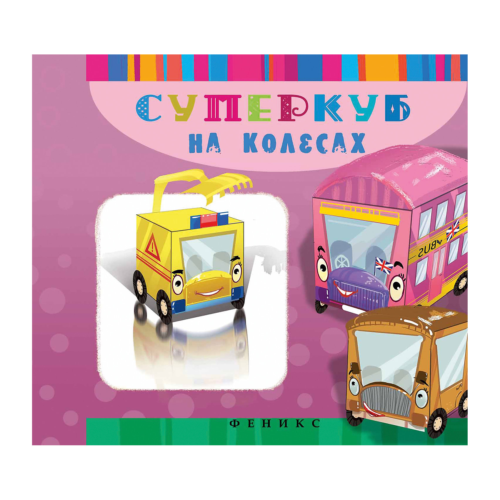 Суперкуб на колесах Суперкуб на колесахРукоделие<br>Книжка с наклейками Суперкуб на колесах<br><br>Характеристики: <br><br>• Кол-во страниц: 11<br>• ISBN: 9785222248690<br>• Возраст: 6+<br>• Обложка: мягкая<br>• Формат: а4<br><br>Пользуясь этой книгой, ребенок сможет собрать несколько ярких игрушек из серии Суперкуб. Для склейки игрушек необходимы ножницы и клей, а все остальное содержится прямо на страницах этой книги. Работа с такой книгой поможет развить ребенку мелкую моторику, внимательность, а родителям обеспечит несколько часов тишины и покоя.<br><br>Книжка с наклейками Суперкуб на колесах можно купить в нашем интернет-магазине.<br><br>Ширина мм: 215<br>Глубина мм: 215<br>Высота мм: 20<br>Вес г: 57<br>Возраст от месяцев: 72<br>Возраст до месяцев: 2147483647<br>Пол: Унисекс<br>Возраст: Детский<br>SKU: 5464575