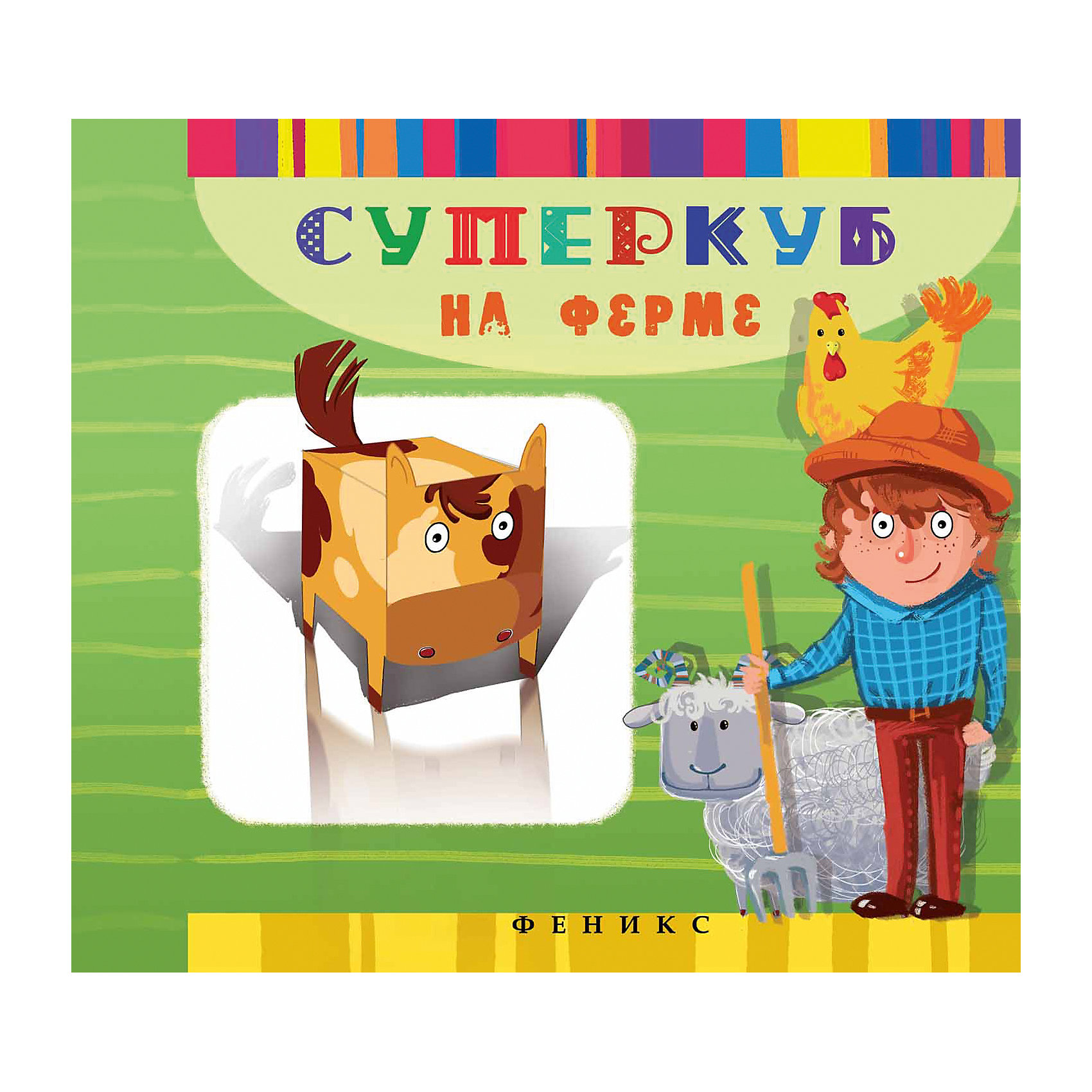 Суперкуб на ферме Суперкуб на фермеРукоделие<br>Книжка с наклейками Суперкуб на ферме<br><br>Характеристики: <br><br>• Кол-во страниц: 11<br>• ISBN: 9785222248676<br>• Возраст: 6+<br>• Обложка: мягкая<br>• Формат: а4<br><br>Пользуясь этой книгой, ребенок сможет собрать несколько ярких игрушек из серии Суперкуб. Для склейки игрушек необходимы ножницы и клей, а все остальное содержится прямо на страницах этой книги. Работа с такой книгой поможет развить ребенку мелкую моторику, внимательность, а родителям обеспечит несколько часов тишины и покоя.<br><br>Книжка с наклейками Суперкуб на ферме можно купить в нашем интернет-магазине.<br><br>Ширина мм: 215<br>Глубина мм: 215<br>Высота мм: 20<br>Вес г: 60<br>Возраст от месяцев: 72<br>Возраст до месяцев: 2147483647<br>Пол: Унисекс<br>Возраст: Детский<br>SKU: 5464576