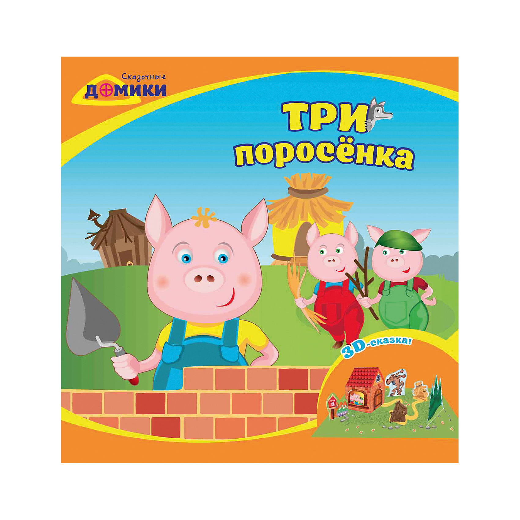 3D сказка Три поросенка 3D сказка Три поросенкаРазвивающие книги<br>Книга Три поросенка<br><br>Характеристики: <br><br>• Кол-во страниц: 10<br>• ISBN: 9785222256275<br>• Возраст: 0+<br>• Обложка: мягкая бумажная<br>• Формат: а4<br><br>Эта книга-набор позволяет собрать свой собственный объемный домик из сказки Три поросёнка в формате 3D. Для работы необходимы ножницы и клей, все остальное содержится в наборе. Возможность оживить часть сказки понравится многим детям и их родителям. Работа с таким набором позволяет развить мелкую моторику ребенка и весело провести время в семье.<br><br>Книга Три поросенка можно купить в нашем интернет-магазине.<br><br>Ширина мм: 215<br>Глубина мм: 215<br>Высота мм: 10<br>Вес г: 42<br>Возраст от месяцев: -2147483648<br>Возраст до месяцев: 2147483647<br>Пол: Унисекс<br>Возраст: Детский<br>SKU: 5464577