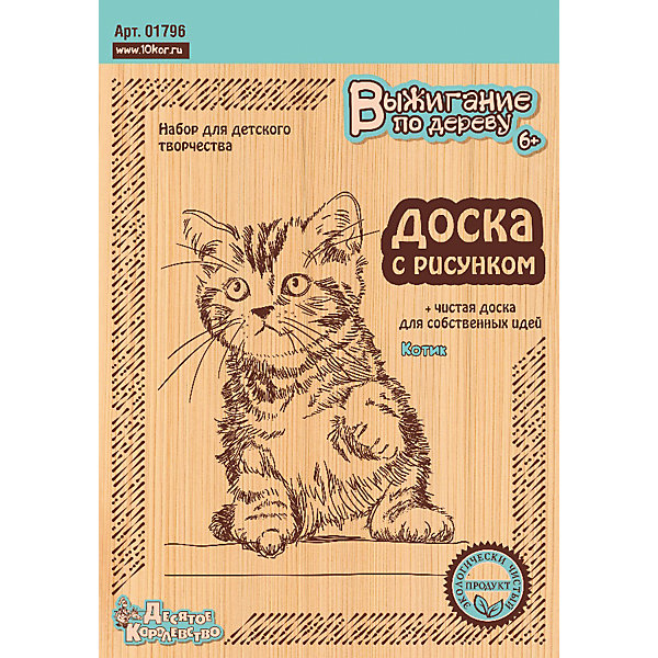 Доска для выжигания Котик, Десятое королевство Доска для выжигания Котик, Десятое королевствоНаборы для выжигания<br>Доска для выжигания Котик, Десятое королевство<br><br>Характеристики: <br><br>• В наборе: 1 фанерка с рисунком, 1 чистая<br>• Материал: шлифованная фанера<br>• Размер: 21Х15 см<br>• Толщина: 4мм<br>• Возраст: от 7 лет<br><br>Этот замечательный набор поможет ребенку освоить новую творческую деятельность - выжигание по дереву! Этот способ позволит быстро и легко сделать оригинальные подарки своим близким, развить мелкую моторику и научиться усидчивости и аккуратности. В набор входят 1 заготовка с нанесенными контурами и 1 фанерка без рисунка. Рисунки разработаны так, чтобы ребенок мог легко их повторить и почувствовать себя настоящим мастером.<br><br>Доска для выжигания Котик, Десятое королевство можно купить в нашем интернет-магазине.<br><br>Ширина мм: 250<br>Глубина мм: 175<br>Высота мм: 8<br>Вес г: 196<br>Возраст от месяцев: 84<br>Возраст до месяцев: 2147483647<br>Пол: Унисекс<br>Возраст: Детский<br>SKU: 5471607