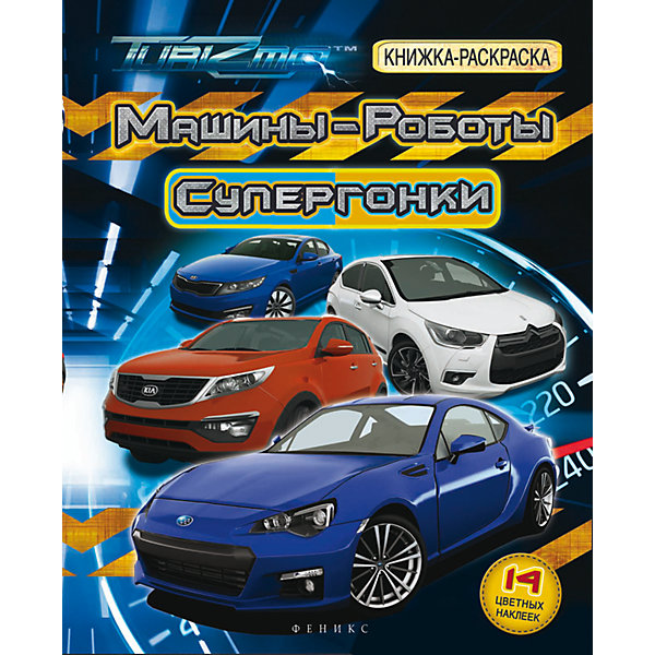 Машины-Роботы, Супергонки: книжка-раскраска Машины-Роботы, Супергонки: книжка-раскраскаРаскраски по номерам<br>Характеристики товара:<br><br>• ISBN:9785222252215;<br>• возраст: от 0 лет;<br>• иллюстрации: черно-белые ;<br>• обложка: мягкая;<br>• количество страниц: 24;<br>• формат: 26х20х2 см.;<br>• вес: 430 гр.;<br>• издательство: Феникс-Премьер;<br>• страна: Россия.<br><br>«Машины-Роботы, Супергонки» книжка-раскраска - увлекательная книжка-раскраска с наклейками обязательно порадует вашего ребенка. Картинки из серии Туризмо - это робот-полицейский, которого окружают верные друзья машины-роботы, чтобы помочь ему справиться с врагами из другого параллельного измерения.<br><br>Раскраска - это не только увлекательное, но и очень полезное занятие. Помогает развивать мелкую мотрику и творческий потенциал, внимательность и аккуратность. <br><br>Идеальный выбор для совместных занятий вдвоём с ребёнком, а также очень познавательный подарок.<br><br>«Машины-Роботы, Супергонки» книжка-раскраска, Феникс-Премьер, можно купить в нашем интернет-магазине.<br><br>Ширина мм: 259<br>Глубина мм: 200<br>Высота мм: 2<br>Вес г: 432<br>Возраст от месяцев: 36<br>Возраст до месяцев: 72<br>Пол: Унисекс<br>Возраст: Детский<br>SKU: 5480312