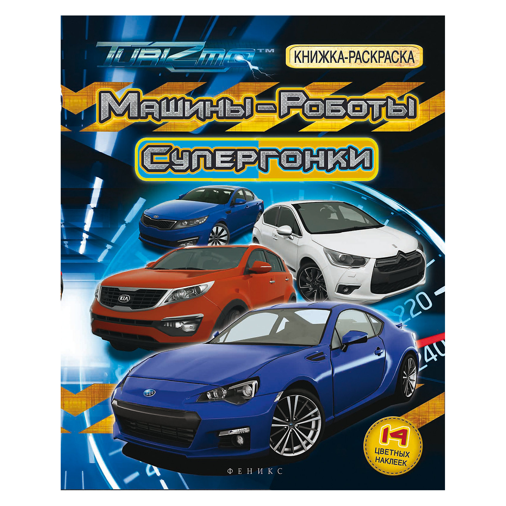 Машины-Роботы, Супергонки: книжка-раскраска Машины-Роботы, Супергонки: книжка-раскраскаРисование<br>Turizmo - это целая вселенная, где разворачивается война между машинами-роботами из параллельного измерения. Когда-то раса Сайопель жила в мире и покое, но злой гений Мортоблиц разрушил грань между измерениями. И тогда энергетические тела расы Сайопель вселились в машины и боевую технику, созданную людьми. Мортоблиц хочет поработить человечество, однако ему противостоит Туризмо - робот, который в своём мире был полицейским. Его окружают верные друзья, как машины, так и люди, но враги не дремлют. Кто жепобедит в этой войне?<br><br>Ширина мм: 259<br>Глубина мм: 200<br>Высота мм: 2<br>Вес г: 432<br>Возраст от месяцев: 36<br>Возраст до месяцев: 72<br>Пол: Унисекс<br>Возраст: Детский<br>SKU: 5480312