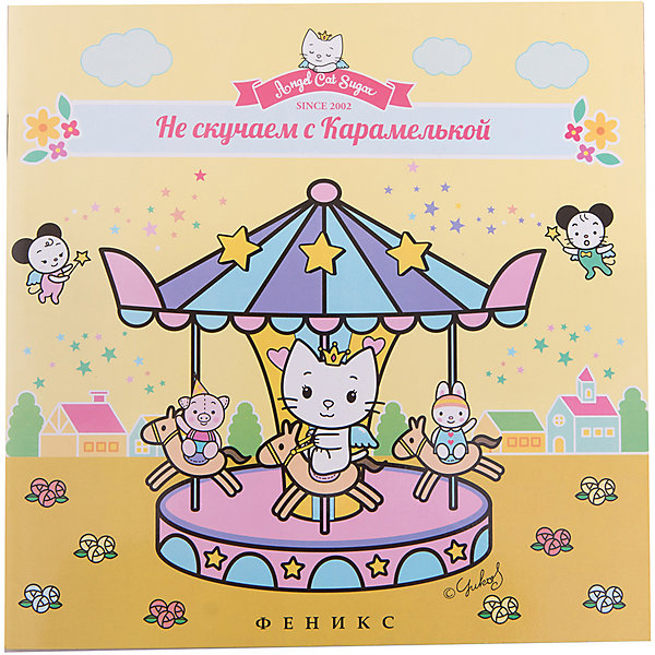 Не скучаем с Карамелькой Не скучаем с КарамелькойКниги для девочек<br>Характеристики товара:<br><br>• ISBN: 9785222232132;<br>• возраст: от 0 лет;<br>• иллюстрации: цветные;<br>• количество страниц: 24;<br>• формат: 21,4х21,4х1 см.;<br>• состав: картон;<br>• вес: 380 гр.;<br>• автор: Соснина Наталья;<br>• издательство: Феникс-Премьер;<br>• страна: Россия.<br><br>«Не скучаем с Карамелькой» - это яркая иллюстрированная книга со множеством разнообразных заданий и увлекательных игр в компании с извесным персонажем из мульфильма Карамелькой. <br><br>Идеальный выбор для совместных занятий вдвоём с ребёнком или в группе, а также очень познавательный подарок для развития мышления, моторики и памяти.<br><br>«Не скучаем с Карамелькой», авт. Наталья Соснина, Феникс-Премьер, можно купить в нашем интернет-магазине.<br><br>Ширина мм: 214<br>Глубина мм: 214<br>Высота мм: 2<br>Вес г: 380<br>Возраст от месяцев: 36<br>Возраст до месяцев: 72<br>Пол: Унисекс<br>Возраст: Детский<br>SKU: 5480315