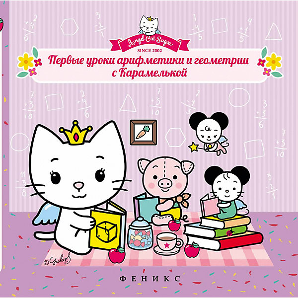Первые уроки арифметики и геометрии с Карамелькой Первые уроки арифметики и геометрии с КарамелькойПособия для обучения счёту<br>Характеристики товара:<br><br>• ISBN:9785222252550;<br>• возраст: от 0 лет;<br>• иллюстрации: цветные;<br>• количество страниц: 24;<br>• формат: 21,4х21,4х1 см.;<br>• состав: картон;<br>• вес: 380 гр.;<br>• автор: Соснина Наталья;<br>• издательство: Феникс-Премьер;<br>• страна: Россия.<br><br>«Первые уроки арифметики и геометрии с Карамелькой» - это яркая иллюстрированная книга со множеством разнообразных заданий и увлекательных игр на счет и изучение форм в компании с извесным персонажем из мульфильма Карамелькой. <br><br>Идеальный выбор для совместных занятий вдвоём с ребёнком или в группе, а также очень познавательный подарок для развития мышления, моторики и памяти.<br><br>«Первые уроки арифметики и геометрии с Карамелькой», авт. Наталья Соснина, Феникс-Премьер, можно купить в нашем интернет-магазине.<br><br>Ширина мм: 214<br>Глубина мм: 214<br>Высота мм: 2<br>Вес г: 380<br>Возраст от месяцев: 36<br>Возраст до месяцев: 72<br>Пол: Унисекс<br>Возраст: Детский<br>SKU: 5480316