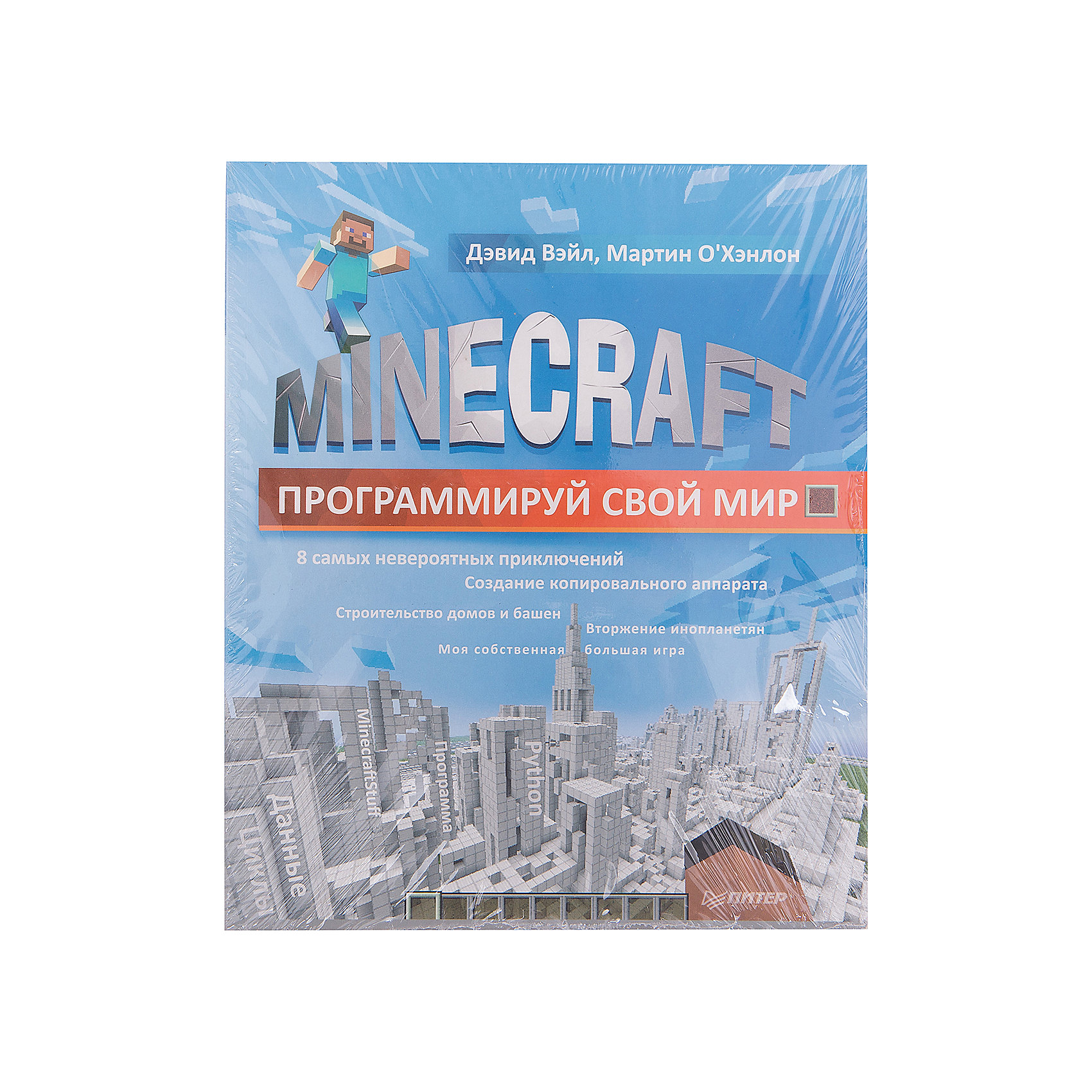 Minecraft: Программируй свой мир Minecraft: Программируй свой мирКниги для мальчиков<br>Характеристики книги Minecraft. Прграммируй свой мир:<br><br>• комплектация: книга<br>• цвет: белый<br>• состав: бумага 100%<br>• габариты предмета: 195х252х12 см<br>• возраст: от 12 лет<br>• жанры литературы: интернет и технологии.<br>• сезон: круглогодичный<br>• страна бренда: Россия<br>• страна производитель: Россия<br><br>В ваших руках не просто книга, а счастливый билет в удивительный мир Minecraft и программирования. Возможности творчества в компьютерном мире безграничны. Эта книга специально написана для тех, кто не только любит играть, но и хочет создавать что-то новое. Вы с легкостью освоите программирование, просто играя в Minecraft. В этом вам помогут простые пошаговые инструкции, позволяющие не только написать программу на Python, но и построить дом, фантастическое сооружение или даже 3D-копировальную машину. <br><br>Вы сможете создавать собственные интерактивные игры, заниматься поиском сокровищ и даже возводить невероятные гигантские 2D- и 3D-объекты (сферы и пирамиды). Все в ваших силах — постройте работающие огромные Minecraft-часы, спланируйте нападение инопланетян и даже сражение. Навыки программирования, полученные в этой книге, позволят вам раскрыть невероятные возможности Minecraft, недоступные вашим друзьям и знакомым.<br><br>Книгу Minecraft. Прграммируй свой мир издательства Питер можно купить в нашем интернет-магазине.<br><br>Ширина мм: 252<br>Глубина мм: 195<br>Высота мм: 120<br>Вес г: 426<br>Возраст от месяцев: 144<br>Возраст до месяцев: 2147483647<br>Пол: Унисекс<br>Возраст: Детский<br>SKU: 5480490