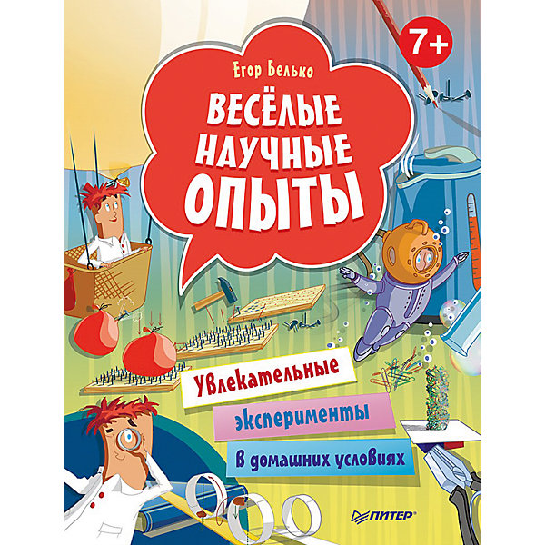 Весёлые научные опыты: Увлекательные эксперименты в домашних условиях, для детей от 7лет Весёлые научные опыты: Увлекательные эксперименты в домашних условиях, для детей от 7летДетские энциклопедии<br>Характеристики книги Весёлые научные опыты. Увлекательные эксперименты в домашних условиях, для детей от 7лет: <br><br>• автор: Егор Белько<br>• формат издания: 20.5х26 см (большой формат)<br>• количество страниц: 64<br>• год выпуска: 2016<br>• издательство: Питер<br>• серия: Вы и Ваш ребенок<br>• переплет: твердый переплет<br>• цветные иллюстрации : да<br>• язык издания: русский<br>• возраст: от 6 лет <br>• тип издания: отдельное издание<br>• вес в упаковке: 348 г<br><br>Эта книга просто и понятно расскажет детям об основных законах природы и материи на примере веселых опытов. Маленький читатель сможет превратиться в настоящего лаборанта и провести ряд интересных экспериментов. Пошаговая инструкция и понятные веселые иллюстрации помогут разобраться в ходе процесса. <br><br>В конце каждого опыта приведено доступное научное объяснение даже самых сложных физических процессов, задействованных в эксперименте. Оборудование для опытов не требует дополнительных вложений — большинство предметов и материалов найдутся в любом доме. Для детей младшего школьного возраста.<br><br>Книгу Весёлые научные опыты. Увлекательные эксперименты в домашних условиях, Для детей от 7лет издательства Питер можно купить в нашем интернет-магазине.<br><br>Ширина мм: 260<br>Глубина мм: 201<br>Высота мм: 80<br>Вес г: 331<br>Возраст от месяцев: 72<br>Возраст до месяцев: 2147483647<br>Пол: Унисекс<br>Возраст: Детский<br>SKU: 5480493