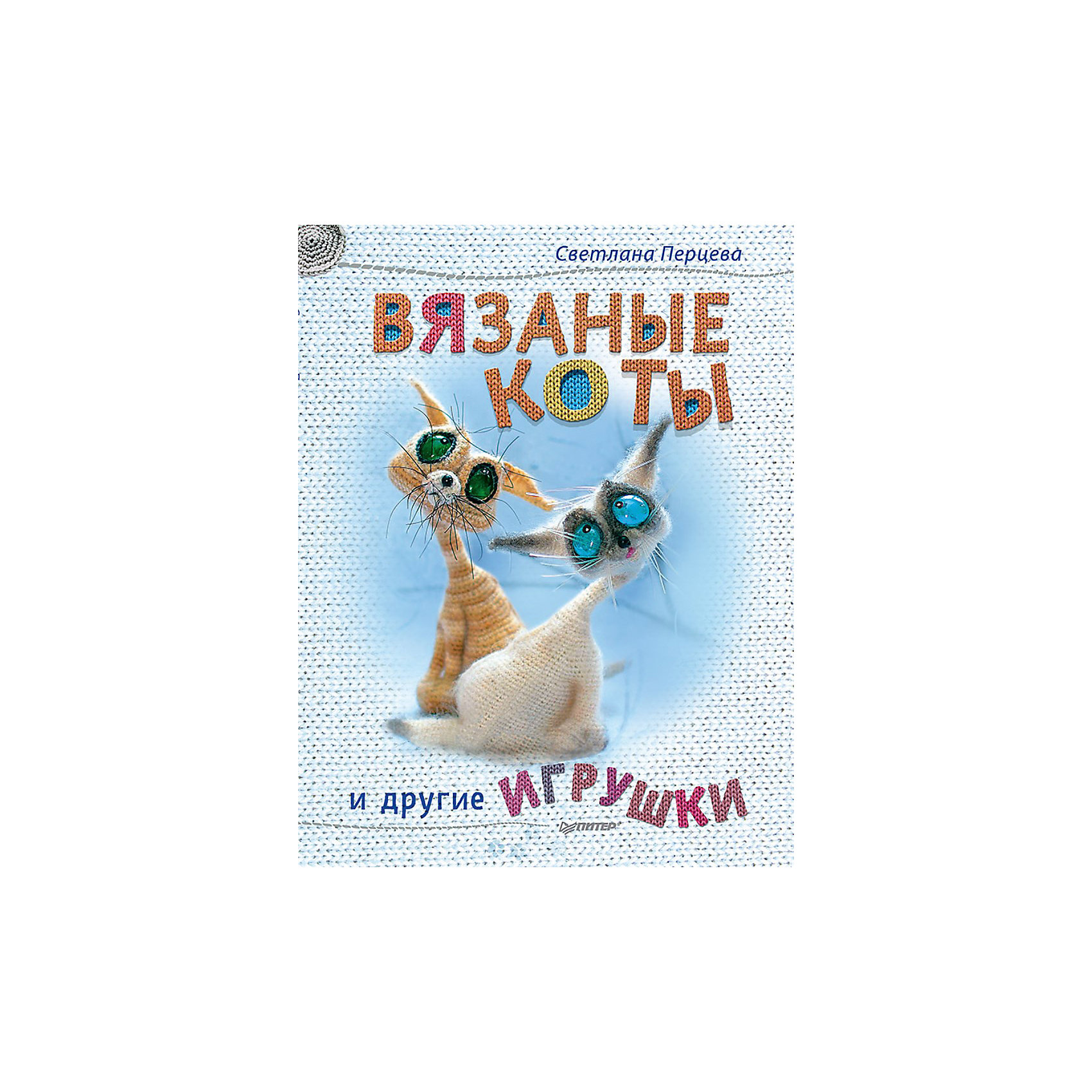 Вязаные коты и другие игрушки Вязаные коты и другие игрушкиКниги по рукоделию<br>Характеристики книги Вязаные коты и другие игрушки: <br><br>• автор: Светлана Перцева<br>• формат издания: 20.5х26 см (большой формат)<br>• количество страниц: 64<br>• год выпуска: 2017<br>• издательство: Питер<br>• серия: Своими руками<br>• переплет: мягкая обложка<br>• цветные иллюстрации: да<br>• язык издания: русский<br>• тип издания: отдельное издание<br>• вес в упаковке: 150 г<br><br>Светлана Перцева придумывает и создает удивительные, забавные и почти живые вязаные игрушки. Ее авторский магазинчик pepper.toys — настоящий источник идей для всех любителей игрушек, связанных крючком. «При виде некоторых работ изумляешься: неужели такое реально сделать только при помощи крючка и мотка ниток?! <br><br>На самом деле для этого нужны лишь несколько не очень сложных приемов, терпение и творческое настроение. Крючок позволяет получить любую форму, какой угодно изгиб — простор для творчества необозримый. С помощью подробных мастер-классов Вы овладеете им так же, как скульптор владеет своим резцом». <br><br>В книге Вы найдете пять мастер-классов Светланы Перцевой:<br><br>1. Загадочные сиамские коты<br>2. Симпатичная панда<br>3. Веселая зайка-улыбайка<br>4. Шалунья-принцесса<br>5. Вдохновляющая лошадка Глаша<br>6. Вязаные игрушки приносят в дом уют!<br><br>Книгу Вязаные коты и другие игрушки издательства Питер можно купить в нашем интернет-магазине.<br><br>Ширина мм: 252<br>Глубина мм: 195<br>Высота мм: 30<br>Вес г: 132<br>Возраст от месяцев: 144<br>Возраст до месяцев: 2147483647<br>Пол: Женский<br>Возраст: Детский<br>SKU: 5480495