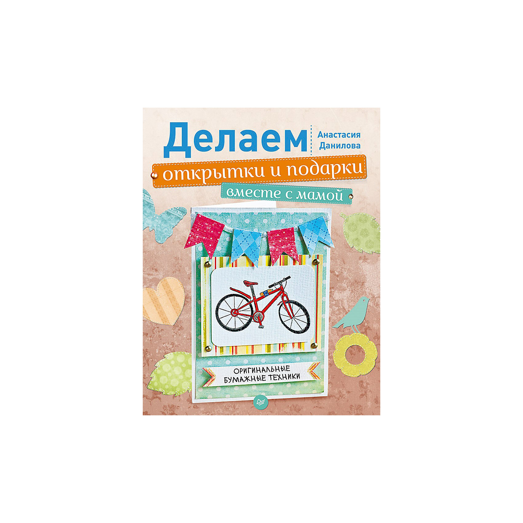 Делаем открытки и подарки вместе с мамой: Оригинальные бумажные техники Делаем открытки и подарки вместе с мамой: Оригинальные бумажные техникиКниги по оригами<br>Характеристики книги Делаем открытки и подарки вместе с мамой. Оригинальные бумажные техники:<br><br>• автор: Анастасия Данилова<br>• формат издания: 13х20 см (средний формат)<br>• количество страниц: 64<br>• год выпуска: 2014<br>• издательство: Питер<br>• серия: Вы и Ваш ребенок<br>• переплет: мягкая обложка<br>• цветные иллюстрации: да<br>• язык издания: русский<br>• тип издания: отдельное издание<br>• вес в упаковке: 145 г<br><br>Автор рассказывает и показывает, как сделать необычные открытки и подарки к любому празднику (Новый год, День рождения, 8 марта, 23 февраля и т.п.) своими руками с использованием различных современных и актуальных бумажных декоративных техник: аппликация, кардмейкинг, скрапбукинг. Идея книги - раскрыть возможности ребенка создавать красивые и разнообразные работы самостоятельно или вместе со взрослыми, научить его различным техникам декорирования. <br><br>Инструменты и материалы для работы можно найти в каждом доме, а пошаговые мастер-классы понятно демонстрируют процесс работы. Творческие проекты наполнены яркими деталями, интересными идеями. Такая книга заинтересует и 7-9-летнего ребенка, и подростка 12-13 лет, и их маму, которая с удовольствием займется творчеством вместе с детьми. Ведь открытка, сделанная своими руками – самый теплый подарок близкому человеку. <br><br>Книгу Делаем открытки и подарки вместе с мамой. Оригинальные бумажные техники издательства Питер можно купить в нашем интернет-магазине.<br><br>Ширина мм: 252<br>Глубина мм: 195<br>Высота мм: 30<br>Вес г: 145<br>Возраст от месяцев: -2147483648<br>Возраст до месяцев: 2147483647<br>Пол: Унисекс<br>Возраст: Детский<br>SKU: 5480496