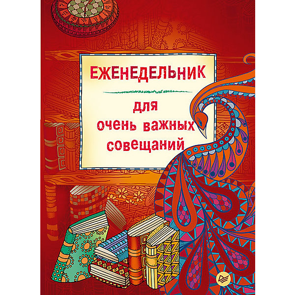 Еженедельник Для очень важных совещаний Еженедельник Для очень важных совещанийБумажная продукция<br>Характеристики еженедельника Для очень важных совещаний:<br><br>• формат издания: 14.5х21.5 см (средний формат)<br>• количество страниц: 128<br>• год выпуска: 2016<br>• издательство: Питер<br>• серия: Скетчбуки и арт-альбомы<br>• переплет: твердый переплет<br>• язык издания: русский<br>• тип издания: отдельное издание<br>• вес в упаковке: 165 г<br><br>Чтобы очень важное совещание не прошло зря, возьми на него этот ежедневник. И дай своей руке свободу — пусть затейливый узор сам ведет ее за собой. Медитативная раскраска творит чудеса: будни превращает в праздники, а витающие в воздухе идеи — в прорывные проекты. Дело, еще вчера казавшееся неподъемным, вдруг оказывается невесомым, как перышко. Еженедельник-раскраска — источник вдохновения для всех, кто хочет каждый день сделать ярким!<br><br>Еженедельник Для очень важных совещаний издательства Питер можно купить в нашем интернет-магазине<br><br>Ширина мм: 213<br>Глубина мм: 147<br>Высота мм: 40<br>Вес г: 316<br>Возраст от месяцев: 72<br>Возраст до месяцев: 2147483647<br>Пол: Унисекс<br>Возраст: Детский<br>SKU: 5480500