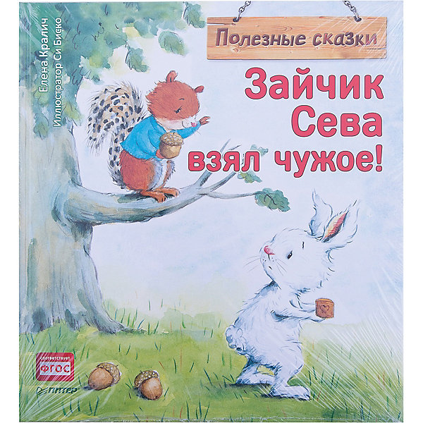 Сказка Зайчик Сева взял чужое!, для детей от 1 года Сказка Зайчик Сева взял чужое!, для детей от 1 годаДетская психология и здоровье<br>Характеристики сказки Зайчик Сева взял чужое!:<br><br>• ориг.название: Skrivnostna skatlica<br>• автор: Елена Кралич<br>• формат издания: 22 х29 см (большой формат)<br>• количество страниц : 32<br>• год выпуска : 2017<br>• издательство: Питер<br>• серия: Сказки для эмоционального интеллекта<br>• иллюстратор: Си Биско<br>• переплет: твердый переплет<br>• цветные иллюстрации: да<br>• язык издания: русский<br>• возраст: от 1 года<br>• тип издания: отдельное издание:<br>• вес в упаковке: 365 г<br><br>Однажды зайчик Сева нашёл в лесу красивую коробочку. Она так ему понравилась, что он взял её себе… А что случилось дальше, вы узнаете из сказки, поучительной и полезной. Книги словенской писательницы Елены Кралич давно заслужили доверие читателей у неё на родине: многие из них входят в список литературы, рекомендованной для дошкольных учреждений. <br><br>Это не просто великолепно иллюстрированные истории про непоседливого зайку и его друзей для семейного чтения, но и материал для беседы, «что такое хорошо и что такое плохо». В конце книги предлагаются вопросы, составленные детским педагогом-психологом для обсуждения с ребёнком. Книга рекомендована родителям, воспитателям, педагогам. Полезные сказки воспитывают ребёнка без крика и наказаний!<br><br>Сказку Зайчик Сева взял чужое издательства Питер можно купить в нашем интернет-магазине.<br><br>Ширина мм: 298<br>Глубина мм: 221<br>Высота мм: 40<br>Вес г: 358<br>Возраст от месяцев: -2147483648<br>Возраст до месяцев: 2147483647<br>Пол: Унисекс<br>Возраст: Детский<br>SKU: 5480503