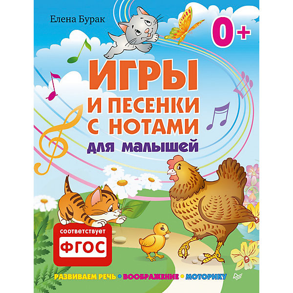 Игры и песенки с нотами для малышей Игры и песенки с нотами для малышейПотешки, скороговорки, загадки<br>Характеристики книги Игры и песенки с нотами для малышей: <br><br>• автор: Елена Бурак<br>• формат издания: 20.5х26 см (большой формат)<br>• количество страниц: 48<br>• год выпуска: 2015<br>• издательство: Питер<br>• серия: Вы и Ваш ребенок<br>• переплет: мягкая обложка<br>• цветные иллюстрации : да<br>• язык издания: русский<br>• возраст: любой<br>• тип издания: отдельное издание<br>• вес в упаковке: 165 г<br><br>Скачайте песенки и минусовки, пройдя по QR-коду и Ваши игры с ребенком станут увлекательными и разнообразными. Веселая мышка, задумчивый кротик, шаловливые котята станут друзьями Вашего малыша. С помощью стихов и песен ребенок научится считать от 1 до 5 и обратно; познакомится с названиями цветов, животных, насекомых, овощей, фруктов и ягод, предметов одежды.<br><br>Книгу Игры и песенки с нотами для малышей издательства Питер можно купить в нашем интернет-магазине.<br><br>Ширина мм: 252<br>Глубина мм: 195<br>Высота мм: 50<br>Вес г: 164<br>Возраст от месяцев: -2147483648<br>Возраст до месяцев: 2147483647<br>Пол: Унисекс<br>Возраст: Детский<br>SKU: 5480506