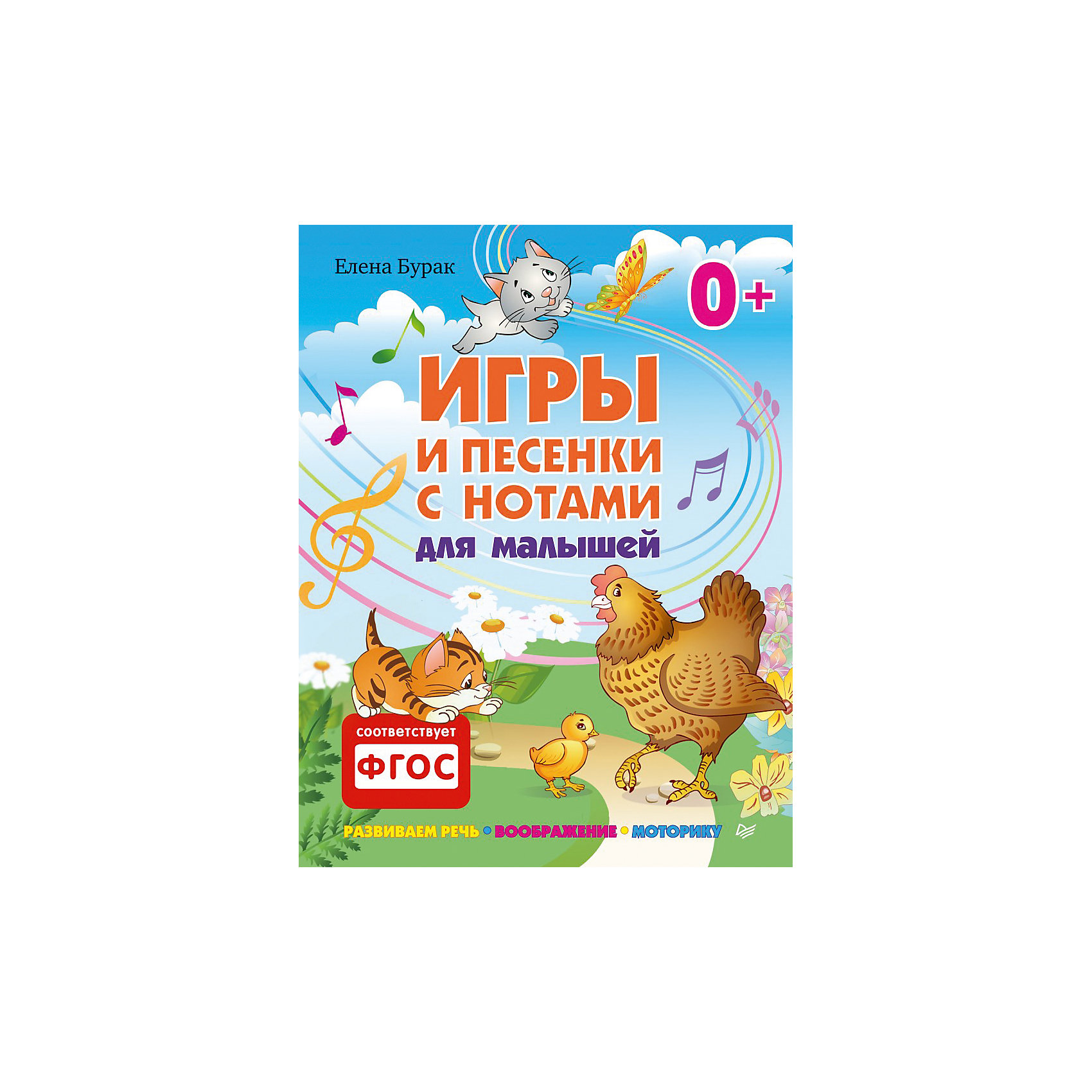 Игры и песенки с нотами для малышей Игры и песенки с нотами для малышейПотешки, скороговорки, загадки<br>Характеристики книги Игры и песенки с нотами для малышей: <br><br>• автор: Елена Бурак<br>• формат издания: 20.5х26 см (большой формат)<br>• количество страниц: 48<br>• год выпуска: 2015<br>• издательство: Питер<br>• серия: Вы и Ваш ребенок<br>• переплет: мягкая обложка<br>• цветные иллюстрации : да<br>• язык издания: русский<br>• возраст: любой<br>• тип издания: отдельное издание<br>• вес в упаковке: 165 г<br><br>Скачайте песенки и минусовки, пройдя по QR-коду и Ваши игры с ребенком станут увлекательными и разнообразными. Веселая мышка, задумчивый кротик, шаловливые котята станут друзьями Вашего малыша. С помощью стихов и песен ребенок научится считать от 1 до 5 и обратно; познакомится с названиями цветов, животных, насекомых, овощей, фруктов и ягод, предметов одежды.<br><br>Книгу Игры и песенки с нотами для малышей издательства Питер можно купить в нашем интернет-магазине.<br><br>Ширина мм: 252<br>Глубина мм: 195<br>Высота мм: 50<br>Вес г: 164<br>Возраст от месяцев: -2147483648<br>Возраст до месяцев: 2147483647<br>Пол: Унисекс<br>Возраст: Детский<br>SKU: 5480506