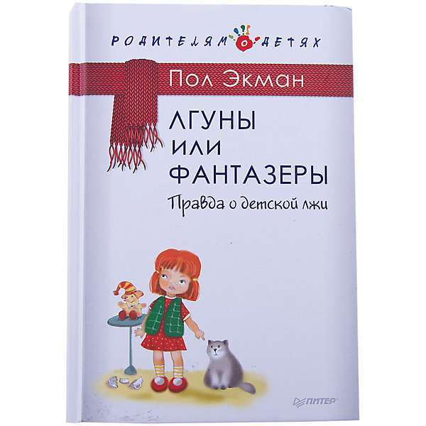Лгуны или фантазеры: Правда о детской лжи Лгуны или фантазеры: Правда о детской лжиДетская психология и здоровье<br>Характеристики книги Лгуны или фантазеры. Правда о детской лжи:<br><br>• автор: Пол Экман<br>• ориг.название: Why Kids Lie: How Parents Can Encourage Truthfulness<br>• формат издания: 14.5х21.5 см (средний формат)<br>• количество страниц: 272<br>• год выпуска: 2017<br>• издательство: Питер<br>• серия: Родителям о детях<br>• переводчик: Павел Линицкий<br>• переплет: мягкая обложка<br>• цветные иллюстрации : да<br>• язык издания: русский<br>• возраст: от 6 лет <br>• тип издания: отдельное издание<br>• вес в упаковке: 360 г<br><br>Дети врут часто и в разных ситуациях, иногда это просто фантазии, которые взрослые принимают за ложь, иногда это попытка похвастаться или приписать себе чужие заслуги, иногда это ложь от страха или ложь во благо. Пол Экаман, известнейший в мире специалист в области лжи, рассказывает родителям, почему и в каком возрасте дети начинают лгать, как меняется их ложь по мере взросления, и как ребенок учится обращаться со своей ложью, обходя совесть. Доктор Экман учит родителей, как поощрять в детях честность и правдивость, чтобы у них не возникало желания или выгоды врать.<br><br>Книгу Лгуны или фантазеры. Правда о детской лжи издательства Питер можно купить в нашем интернет-магазине.<br><br>Ширина мм: 213<br>Глубина мм: 147<br>Высота мм: 40<br>Вес г: 361<br>Возраст от месяцев: 144<br>Возраст до месяцев: 2147483647<br>Пол: Унисекс<br>Возраст: Детский<br>SKU: 5480512