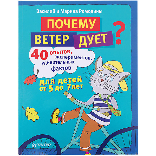 Почему ветер дует?, В. Ромодин Почему ветер дует?, В. РомодинДетские энциклопедии<br>Характеристики книги Почему ветер дует?, 40 опытов, экспериментов, удивительных фактов для детей от 5 до 7 лет: <br><br>• автор: Василий Ромодин<br>• формат издания: 20.5х26 см (большой формат)<br>• количество страниц: 96<br>• год выпуска: 2013<br>• издательство: Питер<br>• серия: Вы и Ваш ребенок<br>• иллюстратор: Марина Ромодина<br>• переплет: мягкая обложка<br>• цветные иллюстрации : да<br>• язык издания: русский<br>• тип издания: отдельное издание<br>• вес в упаковке: 214 г<br><br>Откройте эту книгу, и вы поймете, откуда берутся облака и почему в небе светит радуга, от чего желтеют листья и зачем осенью птицы улетают на юг. Вы научитесь различать деревья по листьям и узнаете, как «пьют» растения. Эта книга даст ответы на десятки «почему» и поможет связать воедино разные природные явления. <br><br>Занимательные эксперименты и опыты помогут увидеть звук, сделать облако в банке, вырастить кристаллы из соли и тюльпан к 8 Марта, узнать, сколько воды получится из стакана снега, и как дождевой червяк перемешивает почву. Множество удивительных фактов, кроссвордов, ребусов, игр и раскрасок сделают чтение этой книги увлекательным и веселым занятием.<br><br>Книгу Почему ветер дует?, 40 опытов, экспериментов, удивительных фактов для детей от 5 до 7 лет издательства Питер можно купить в нашем интернет-магазине.<br><br>Ширина мм: 252<br>Глубина мм: 195<br>Высота мм: 80<br>Вес г: 214<br>Возраст от месяцев: -2147483648<br>Возраст до месяцев: 2147483647<br>Пол: Унисекс<br>Возраст: Детский<br>SKU: 5480521