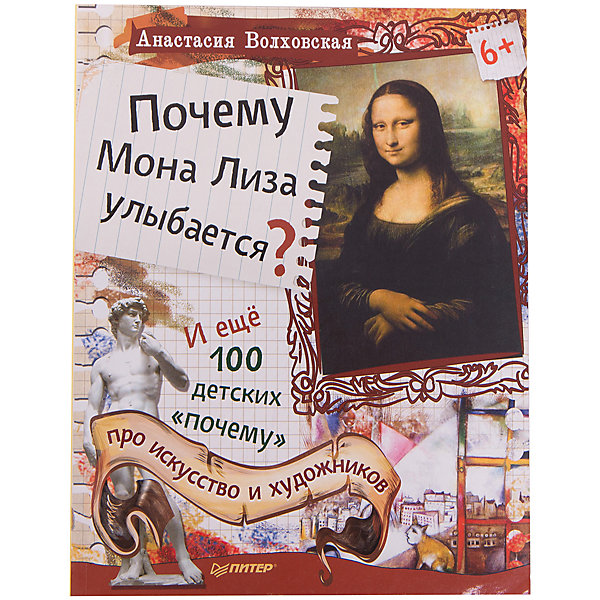 Почему Мона Лиза улыбается?, А. Волховская Почему Мона Лиза улыбается?, А. ВолховскаяДетские энциклопедии<br>Характеристики книги Почему Мона Лиза улыбается? И ещё 100 детских «почему» про искусство и художников:<br><br>• автор: Анастасия Волховская<br>• формат издания: 20.5х26 см (большой формат)<br>• количество страниц: 64<br>• год выпуска: 2015<br>• издательство: Питер<br>• серия: 100 детских почему, Вы и Ваш ребенок<br>• иллюстратор: Марина Ромодина<br>• переплет: мягкая обложка<br>• цветные иллюстрации: да<br>• язык издания: русский<br>• тип издания: отдельное издание<br>• вес в упаковке: 135 г<br><br>Почему Мона Лиза улыбается?<br>Почему часы Дали растаяли?<br>Почему Сезанн рисовал яблоки? <br>Почему Чёрный квадрат совсем не чёрный? <br><br>Вы найдёте здесь ответы на сотню детских «почему» про искусство и художников, а экскурсия в музей станет по-настоящему увлекательным приключением. У автора Анастасии Волховской есть два прекрасных ребенка. Благодаря детям, она научилась видеть мир с высоты метр с небольшим, отвечать на главные вопросы и быть ведомой ими. «Эта книга — часть удивительного путешествия в страну искусства. <br><br>На пути нам встречались большие музеи и маленькие галереи, известные художники и те, кому однажды предстоит ими стать, огромные полотна и маленькие репродукции, яркие книги, альбомы и краски. И не важно, был ли перед детьми холст в залитой солнечным светом мастерской или клочок асфальта на детской площадке, — радость от творчества была одинаковой, а бесконечные «почему» не заставляли себя ждать. Они записывались в блокнот, на музейные билеты или просто хранились в памяти. Из ответов на них и родилась эта книга».<br><br>Книгу Почему Мона Лиза улыбается? И ещё 100 детских «почему» про искусство и художников издательства Питер можно купить в нашем интернет-магазине.<br><br>Ширина мм: 252<br>Глубина мм: 195<br>Высота мм: 30<br>Вес г: 152<br>Возраст от месяцев: 72<br>Возраст до месяцев: 2147483647<br>Пол: Унисекс<br>Возраст: Детский<br>SKU: 5480522