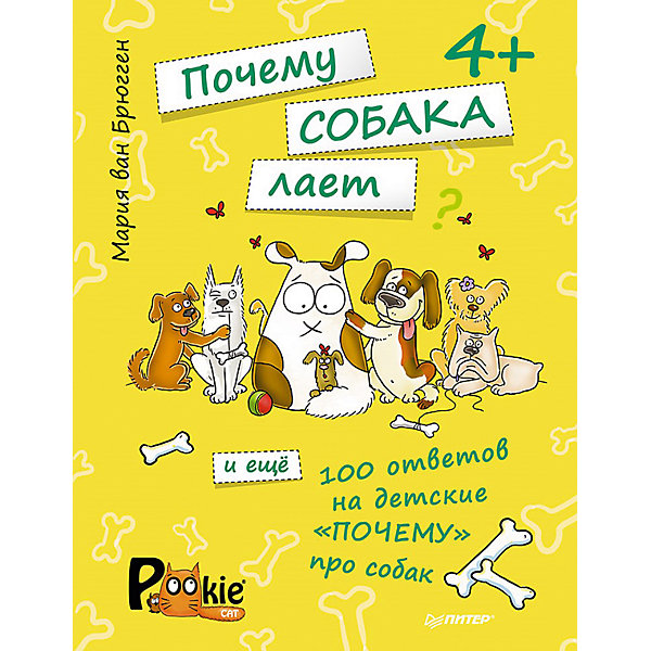 Почему собака лает и ещё 100 ответов на детские «почему» про собак, для детей от 4 лет Почему собака лает и ещё 100 ответов на детские «почему» про собак, для детей от 4 летДетские энциклопедии<br>Характеристики книги Почему собака лает и ещё 100 ответов на детские «почему» про собак, для детей от 4 лет:<br><br>• автор: Мария ван Брюгген<br>• формат издания: 20.5х26 см (большой формат)<br>• количество страниц: 64<br>• год выпуска: 2015<br>• издательство: Питер<br>• серия: Вы и Ваш ребенок<br>• переплет: мягкая обложка<br>• цветные иллюстрации : да<br>• возраст: от 4 лет <br>• язык издания: русский<br>• тип издания: отдельное издание<br>• вес в упаковке: 180 г<br><br>Почему собаки любят всё обнюхивать? Почему они похожи на волков? Все ли собаки лают? У какой породы самые длинные уши? Сколько ещё вопросов может задать ребёнок за одну минуту? А Вы знаете ответы на каждый из них? Вам повезло! Теперь у Вас есть исчерпывающий гид по всем детским «почему»!<br><br>Вы слышали о pookiecat? Этот замечательный оранжевый кот писал книгу о своих сородичах — «Почему кот мурлычет и ещё 100 ответов на детские „почему“ про кошек от pookiecat». Его друг — пёс Булкин — решил, что теперь он просто обязан написать книгу о собаках. Ведь он знает о них всё! А теперь и Вы узнаете все собачьи секреты. Открывайте первую страницу — и познакомьтесь с собаками поближе.<br><br>Как всегда Булкину и pookiecat (а этот хитрый кот, конечно, тоже заглянул на некоторые страницы книги) помогала их хозяйка — её зовут Мария, она художник-иллюстратор. Мария родилась в Москве, но живёт со своим зоопарком (четыре собаки и три кошки) в замечательном зелёном городке в Европе. И конечно, каждый день приносит ей новые улыбки и вдохновение. Жизнь — всё-таки такое смешное приключение! Хотите посмеяться за компанию? Заходите к Марии в гости: http://elfies.livejournal.com, http://www.pookies-world.com<br><br>Книгу Почему собака лает и ещё 100 ответов на детские «почему» про собак, для детей от 4 лет издательства Питер можно купить в нашем интернет-магазине.<br><br>Ширина мм: 252<br>Глубина мм: 195<br>Высота мм: 40<br>Вес г: 182<br>Возраст от месяцев: -2147483648<br>Возраст до месяцев: 2147483647<br>Пол: Унисекс<br>Возраст: Детский<br>SKU: 5480523