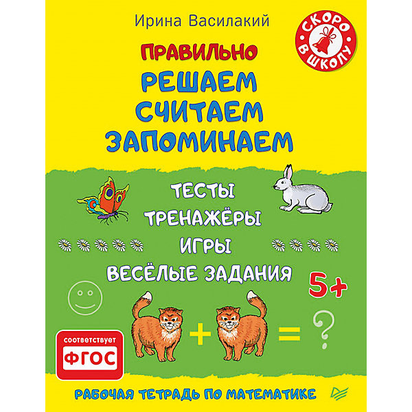 Правильно решаем, считаем, запоминаем: тесты, тренажёры, игры, весёлые задания, для детей от 5 лет Правильно решаем, считаем, запоминаем: тесты, тренажёры, игры, весёлые задания, для детей от 5 летПособия для обучения счёту<br>Характеристики книги Правильно решаем, считаем, запоминаем. Тесты, тренажёры, игры, весёлые задания, для детей от 5 лет:<br><br>• автор: Ирина Василакий<br>• формат издания: 20.5х26 см (большой формат)<br>• количество страниц: 64<br>• год выпуска: 2016<br>• издательство: Питер<br>• серия: Скоро в школу<br>• переплет: мягкая обложка<br>• возраст: от 5 лет <br>• язык издания: русский<br>• тип издания: отдельное издание<br>• вес в упаковке: 190 г<br><br>Хотите помочь Вашему малышу развить все виды мышления? С помощью этой книги , по данной авторской методике вы не только разовьете внимание, память и мышление ребёнка, но и сформируете у него опыт преодоления трудностей, опыт высказывания своего мнения. Задания представлены в игровой и увлекательной форме от простого к более сложному.<br><br>Книгу Правильно решаем, считаем, запоминаем. Тесты, тренажёры, игры, весёлые задания, для детей от 5 лет издательства Питер можно купить в нашем интернет-магазине.<br><br>Ширина мм: 252<br>Глубина мм: 195<br>Высота мм: 30<br>Вес г: 149<br>Возраст от месяцев: -2147483648<br>Возраст до месяцев: 2147483647<br>Пол: Унисекс<br>Возраст: Детский<br>SKU: 5480525