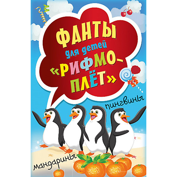 Фанты для детей Рифмоплет Фанты для детей РифмоплетОбучающие карточки<br>Характеристики книги Рифмоплет. Фанты для детей: <br><br>• год выпуска: 2017<br>• издательство: Питер<br>• серия: Игры на карточках для детей<br>• переплет: мягкая обложка<br>• цветные иллюстрации: да<br>• возраст: от 4 лет <br>• язык издания: русский<br>• тип издания: листовое издание<br>• вес в упаковке: 65 г<br><br>Я поэт, зовусь я Цветик… А Ваш ребёнок сочиняет стихи? Игра «Рифмоплёт» быстро научит его рифмовать слова. На детском празднике или в семейном кругу карточки с готовыми рифмами подарят детям и взрослым много минут веселья и радости. Темы этого набора: новый год, день рождения, каникулы, школа, семья.<br><br>Книгу Рифмоплет. Фанты для детей издательства Питер можно купить в нашем интернет-магазине.<br><br>Ширина мм: 87<br>Глубина мм: 57<br>Высота мм: 170<br>Вес г: 56<br>Возраст от месяцев: 72<br>Возраст до месяцев: 2147483647<br>Пол: Унисекс<br>Возраст: Детский<br>SKU: 5480538