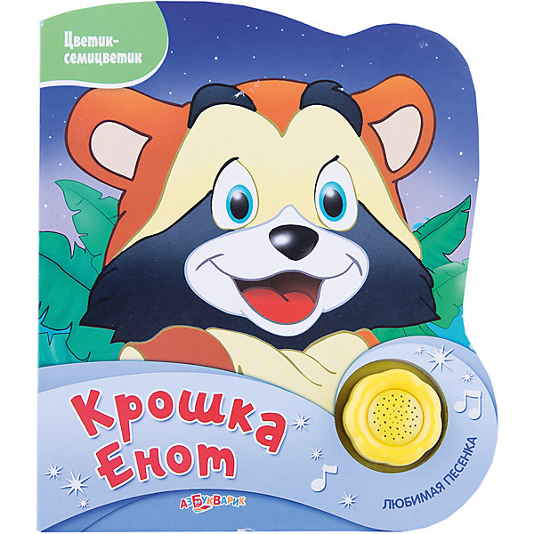 Крошка Енот, серия Цветик-семицветик Крошка Енот, серия Цветик-семицветикМузыкальные книги<br>Книга Крошка Енот, серия Цветик-семицветик.<br><br>Характеристика:<br><br>• Формат: 15 х 18,5 см. <br>• Переплет: картон. <br>• Количество страниц: 10.<br>• Иллюстрации: цветные. <br>• Звуковые и световые эффекты. <br>• Элемент питания: батарейки (в комплекте).<br>• Яркий привлекательный дизайн.<br>• Плотные картонные страницы. <br><br>В книгах серии Цветик-семицветик представлены любимые детские сказки и известные всем истории. Малышам обязательно понравится веселая мульт-история Крошка Енот. Яркие цветные иллюстрации, веселая песенка и волшебные огоньки привлекут внимание ребенка. Плотные картонные страницы легко и удобно переворачивать даже самым юным читателям. <br><br>Книгу Крошка Енот, серия Цветик-семицветик можно купить в нашем интернет-магазине.<br><br>Ширина мм: 210<br>Глубина мм: 150<br>Высота мм: 20<br>Вес г: 150<br>Возраст от месяцев: 24<br>Возраст до месяцев: 48<br>Пол: Унисекс<br>Возраст: Детский<br>SKU: 5484222