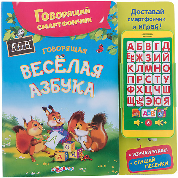 Говорящий смартфончик Говорящая веселая азбука Говорящий смартфончик Говорящая веселая азбукаДетские гаджеты<br>Бестселлеры Азбукварика в новом современном издании со съемным модулем-смартфончиком! Ребенок сможет достать смартфончик из азбуки, поиграть с ним и выучить буквы! В каждой игрушке – песенки мультяшек и веселая песенка про алфавит.<br><br>Ширина мм: 210<br>Глубина мм: 150<br>Высота мм: 20<br>Вес г: 150<br>Возраст от месяцев: 24<br>Возраст до месяцев: 48<br>Пол: Унисекс<br>Возраст: Детский<br>SKU: 5484234