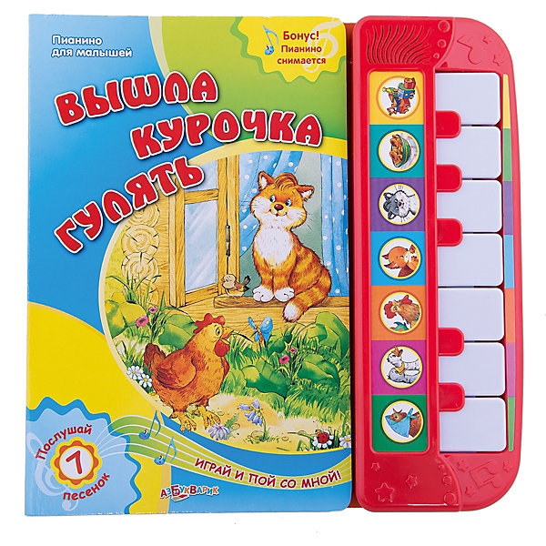 Вышла курочка гулять (новый формат) Вышла курочка гулять (новый формат)Музыкальные книги<br>Книга Вышла курочка гулять (новый формат).<br><br>Характеристика:<br><br>• Материал: пластик. <br>• Комплектация: книга, пианино (съемное). <br>• Книга имеет плотные картонный страницы. <br>• Цветные иллюстрации. <br>• 14 страниц. <br>• Формат: 25х25 см. <br>• 7 веселых песенок и мелодий. <br>• Пианино с широкими клавишами. <br>• Элемент питания: ААА батарейки (в комплекте).<br>• Яркий привлекательный дизайн.<br><br>Книжка с маленьким пианино позволит малышам не только смотреть картинки, слушать песенки и читать, но и попробовать себя в роли музыканта. Широкие клавиши и плотные картонные страницы идеально подойдут даже для самых настойчивых малышей. Яркие иллюстрации и веселые звуки заинтересуют любого ребенка и надолго увлекут кроху. <br><br>Книгу Вышла курочка гулять (новый формат) можно купить в нашем интернет-магазине.<br><br>Ширина мм: 210<br>Глубина мм: 150<br>Высота мм: 20<br>Вес г: 150<br>Возраст от месяцев: 24<br>Возраст до месяцев: 48<br>Пол: Унисекс<br>Возраст: Детский<br>SKU: 5484236