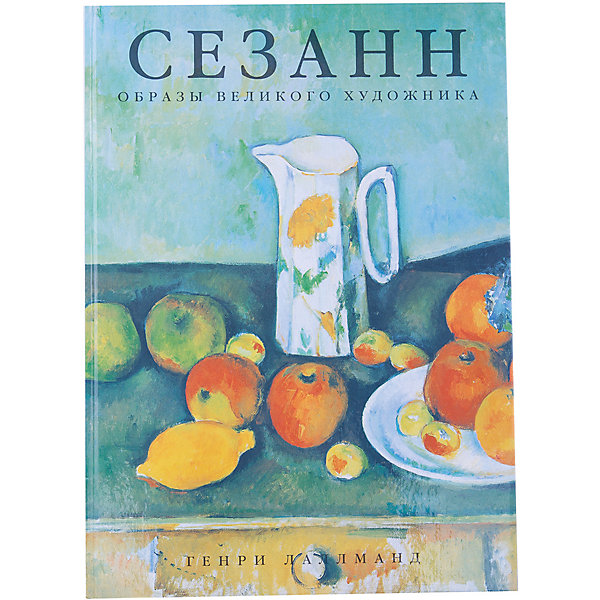 Сезанн, Образы великого художника Сезанн, Образы великого художникаДетские энциклопедии<br>Книга Сезанн.<br><br>Характеристика:<br><br>• Формат: 23,5х32,5 см. <br>• Переплет: твердый.<br>• Количество страниц: 130.<br>• 140 цветных репродукций. <br><br>Поль Сезанн - известный художник, отличительной особенностью картин которого является уникальный стиль. В книге представлено 140 репродукций его работ, сопровождаемых комментариями. Прекрасный подарок для всех поклонников живописи. <br><br>Книгу Сезанн можно купить в нашем интернет-магазине.<br><br>Ширина мм: 210<br>Глубина мм: 150<br>Высота мм: 20<br>Вес г: 150<br>Возраст от месяцев: 192<br>Возраст до месяцев: 2147483647<br>Пол: Унисекс<br>Возраст: Детский<br>SKU: 5484249
