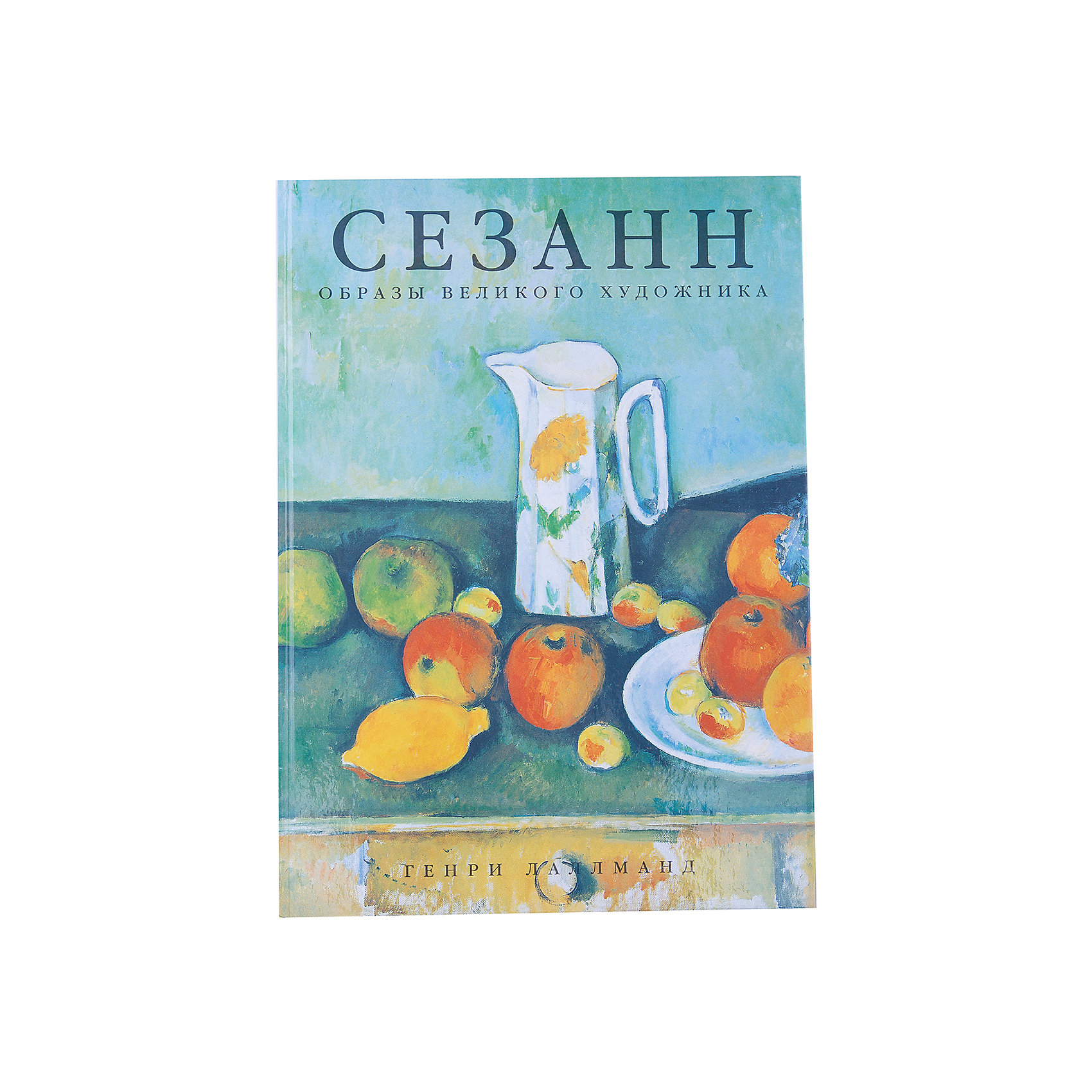 Сезанн, Образы великого художника Сезанн, Образы великого художникаЭнциклопедии для школьников<br>Книга Сезанн.<br><br>Характеристика:<br><br>• Формат: 23,5х32,5 см. <br>• Переплет: твердый.<br>• Количество страниц: 130.<br>• 140 цветных репродукций. <br><br>Поль Сезанн - известный художник, отличительной особенностью картин которого является уникальный стиль. В книге представлено 140 репродукций его работ, сопровождаемых комментариями. Прекрасный подарок для всех поклонников живописи. <br><br>Книгу Сезанн можно купить в нашем интернет-магазине.<br><br>Ширина мм: 210<br>Глубина мм: 150<br>Высота мм: 20<br>Вес г: 150<br>Возраст от месяцев: 192<br>Возраст до месяцев: 2147483647<br>Пол: Унисекс<br>Возраст: Детский<br>SKU: 5484249